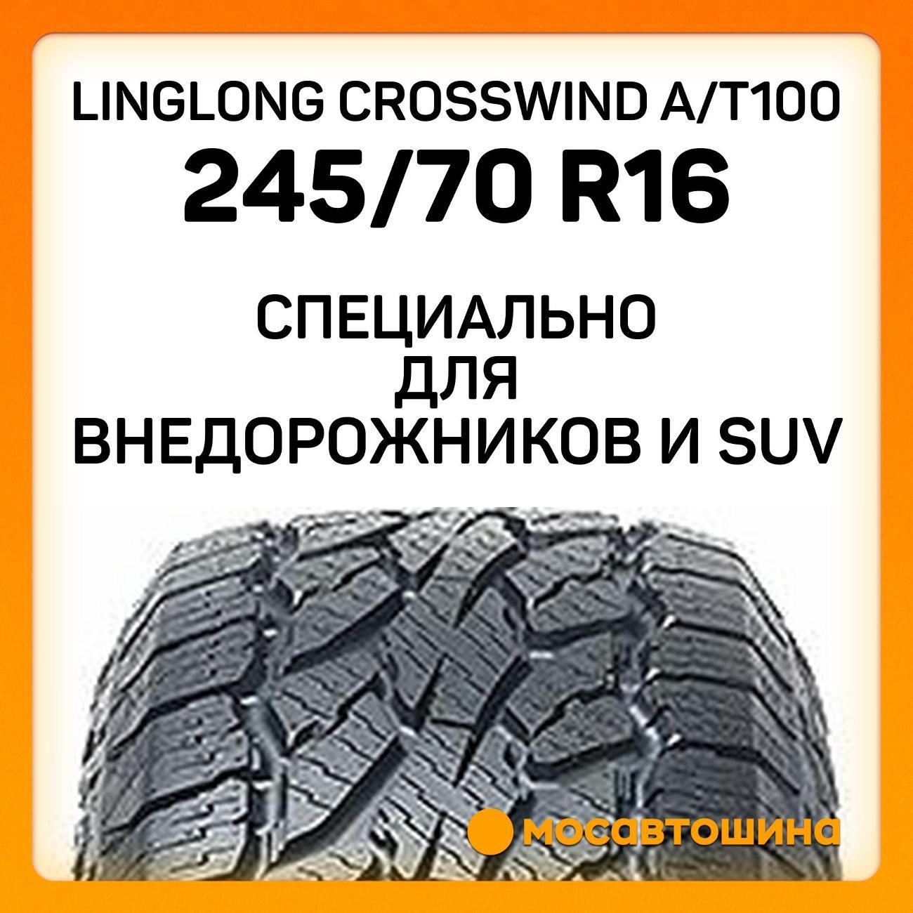 Шина автомобильная LingLong CrossWind A/T100 245/70 R16 111T XL