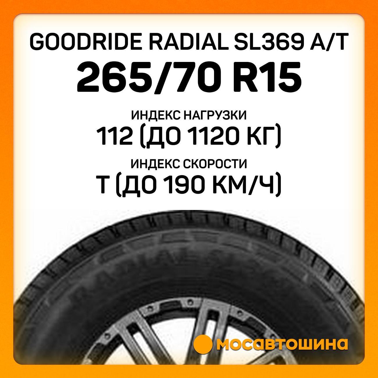 Шина автомобильная Goodride Radial SL369 A/T 265/70 R15 112T