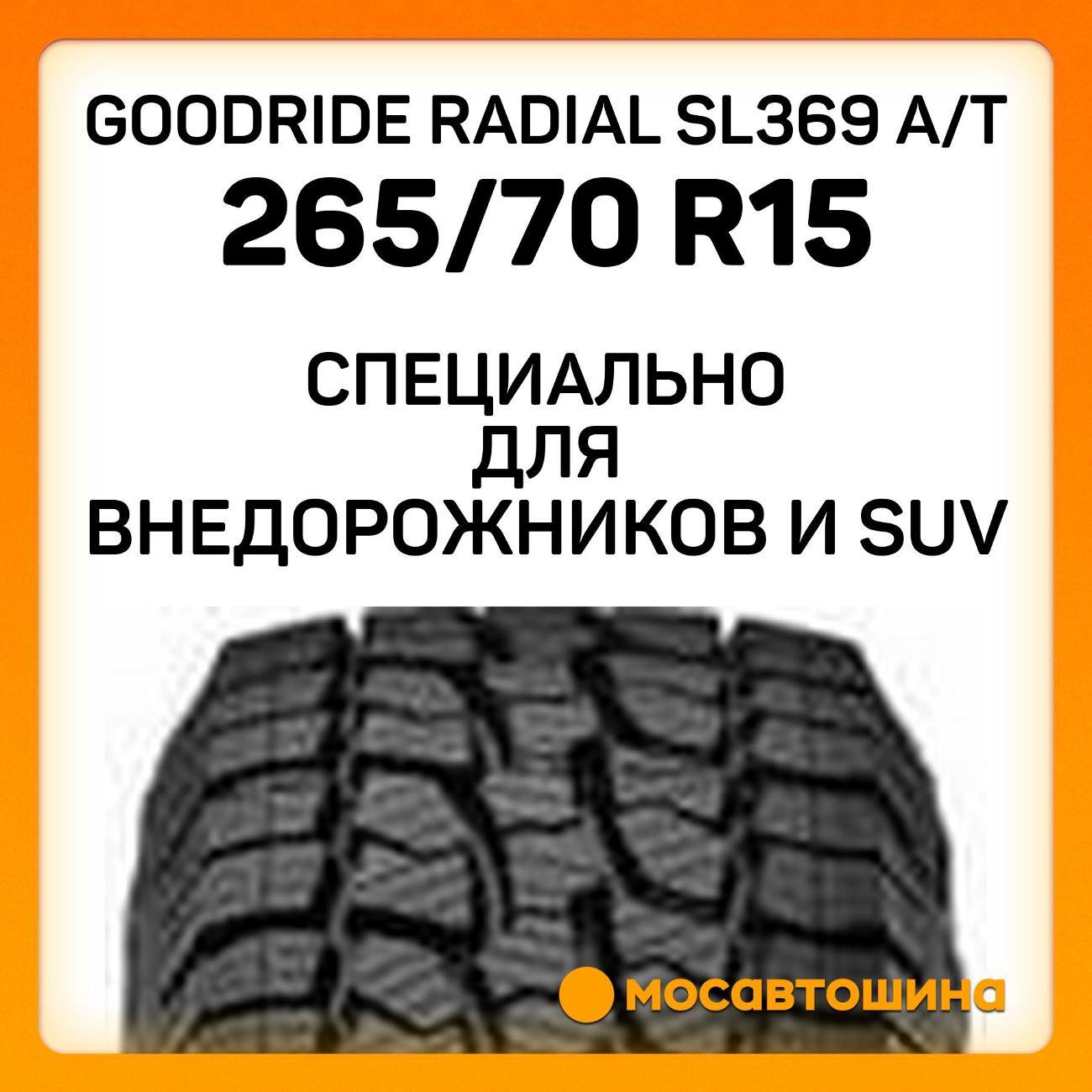 Шина автомобильная Goodride Radial SL369 A/T 265/70 R15 112T