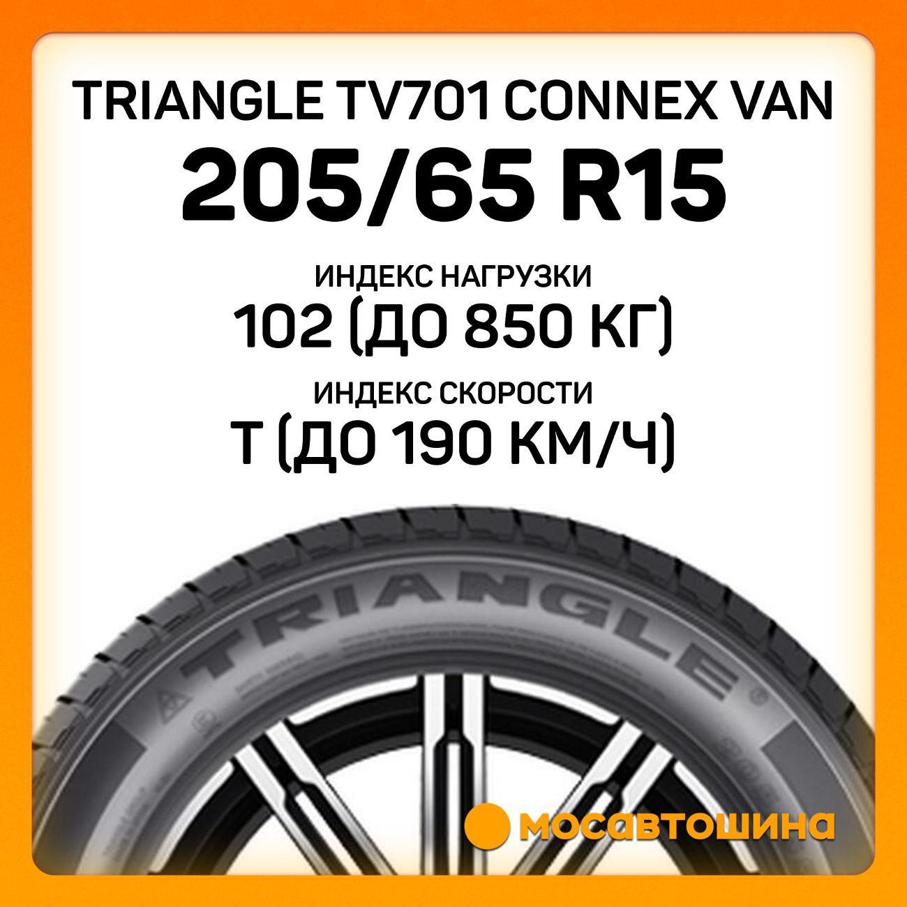 Шина автомобильная TRIANGLE TV701 Connex Van