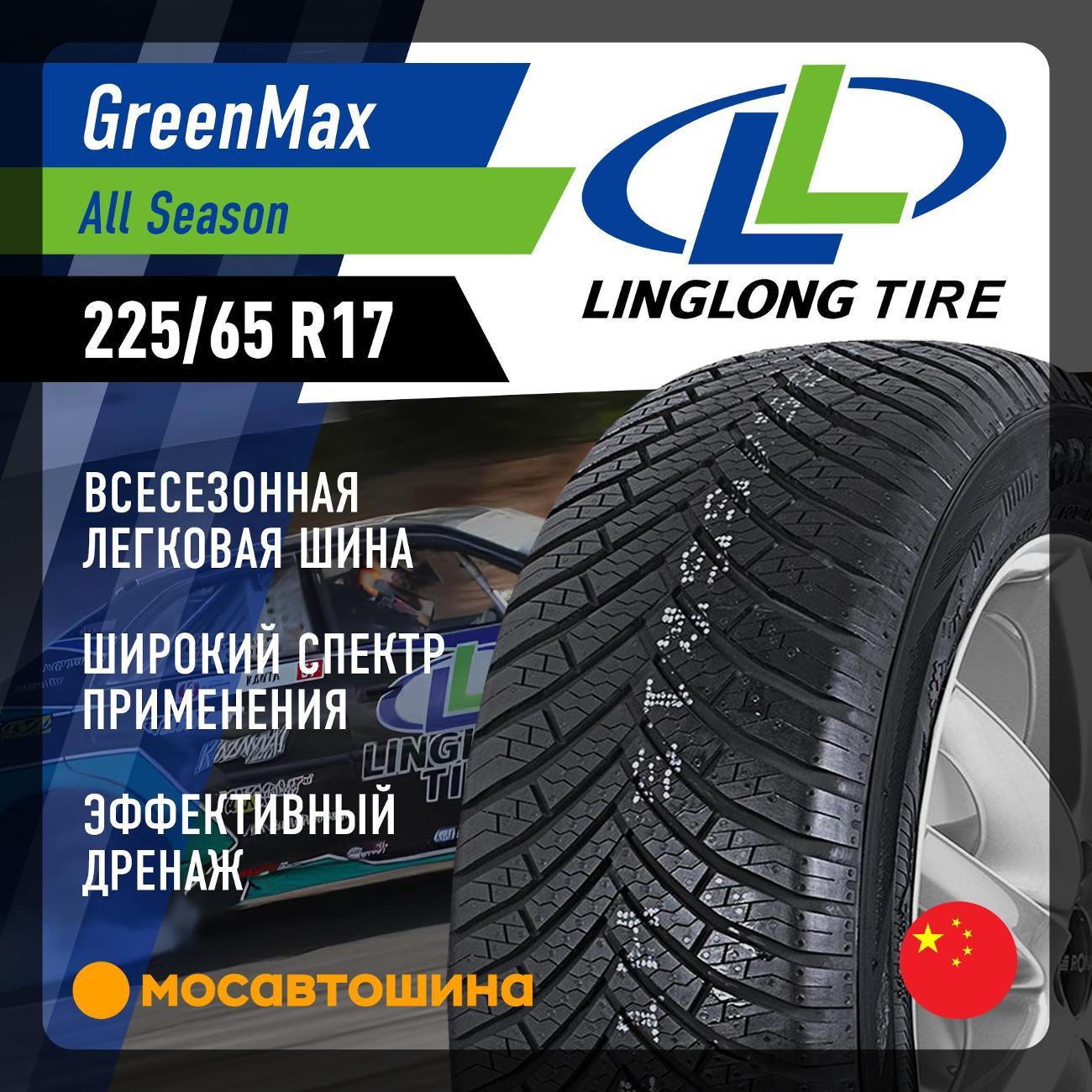 Шина автомобильная LingLong GreenMax All Season 225/65 R17 102H