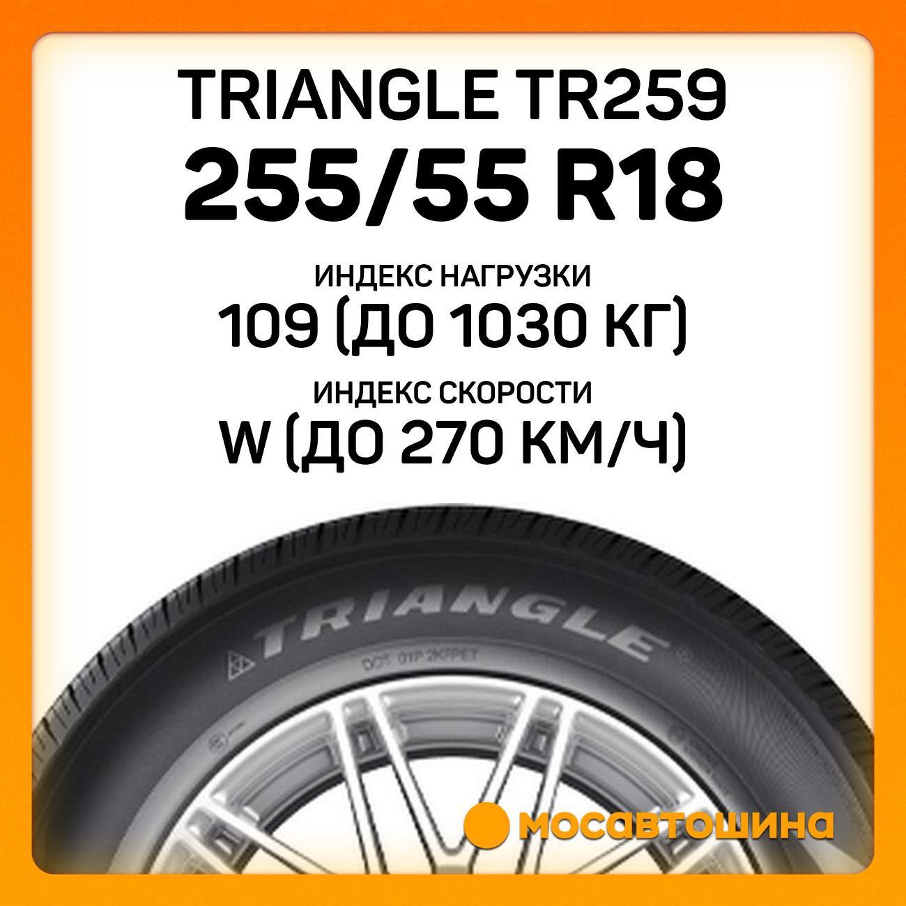 Шина автомобильная TRIANGLE TR259