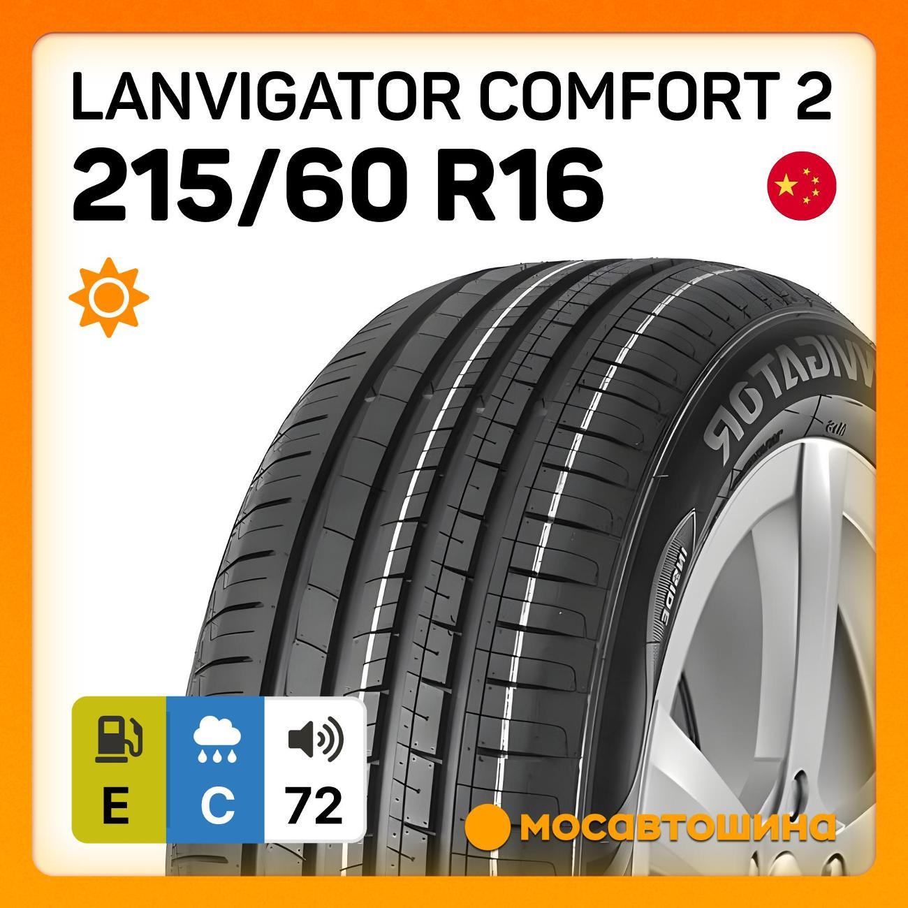 Шина автомобильная Lanvigator Comfort 2 215/60 R16 99H XL