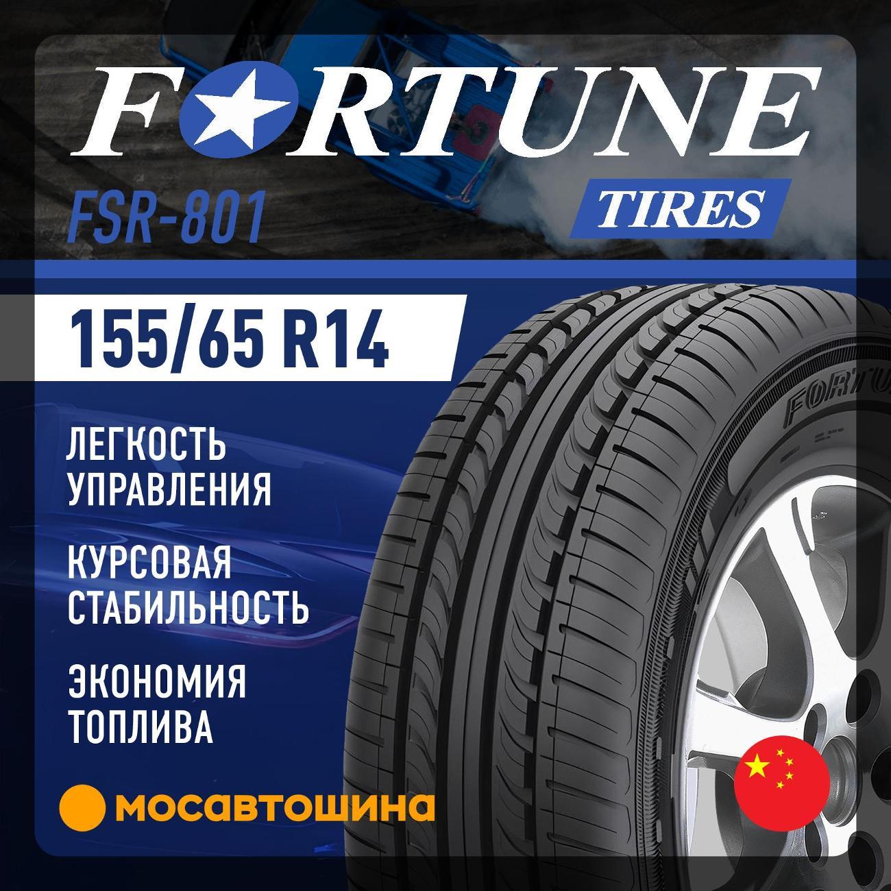 Шина автомобильная Fortune FSR-801 155/65 R14 75T