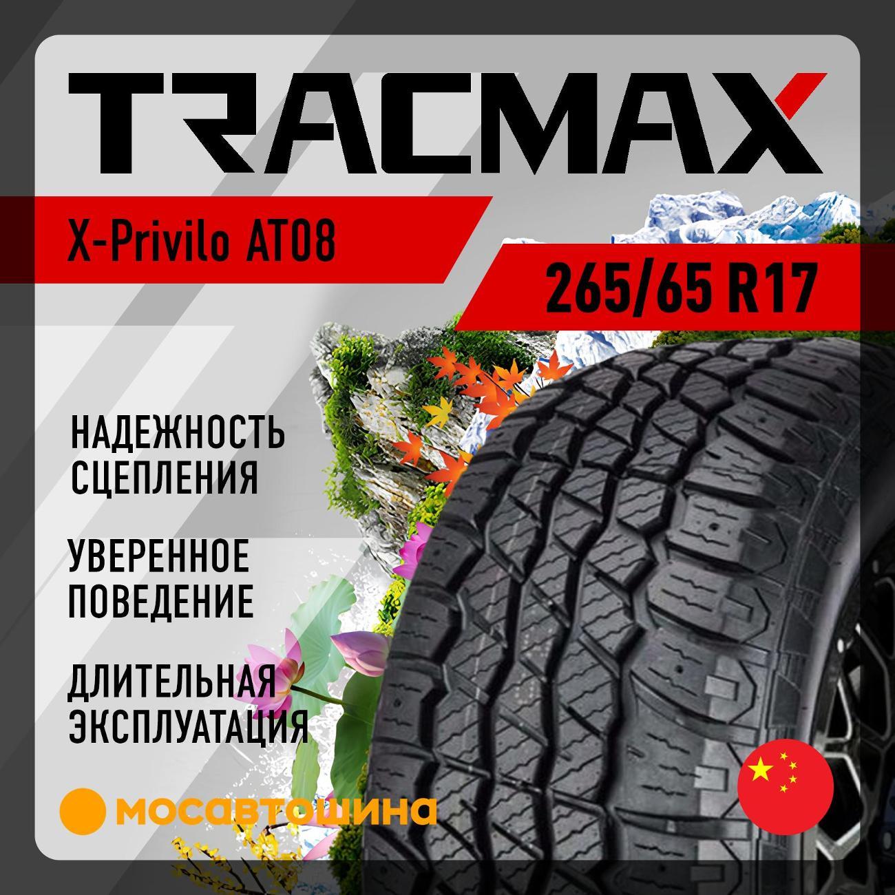 Шина автомобильная Tracmax X-Privilo AT08