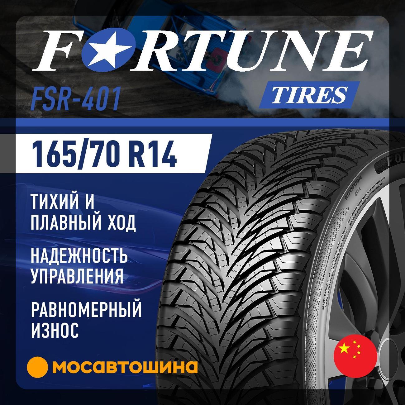 Шина автомобильная Fortune FSR-401 165/70 R14 81T