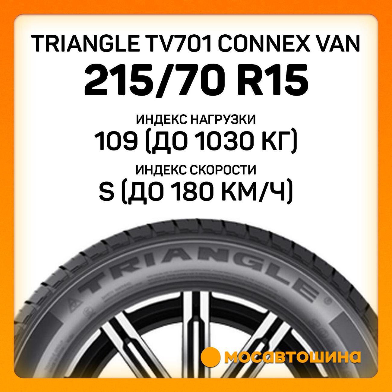 Шина автомобильная TRIANGLE TV701 Connex Van