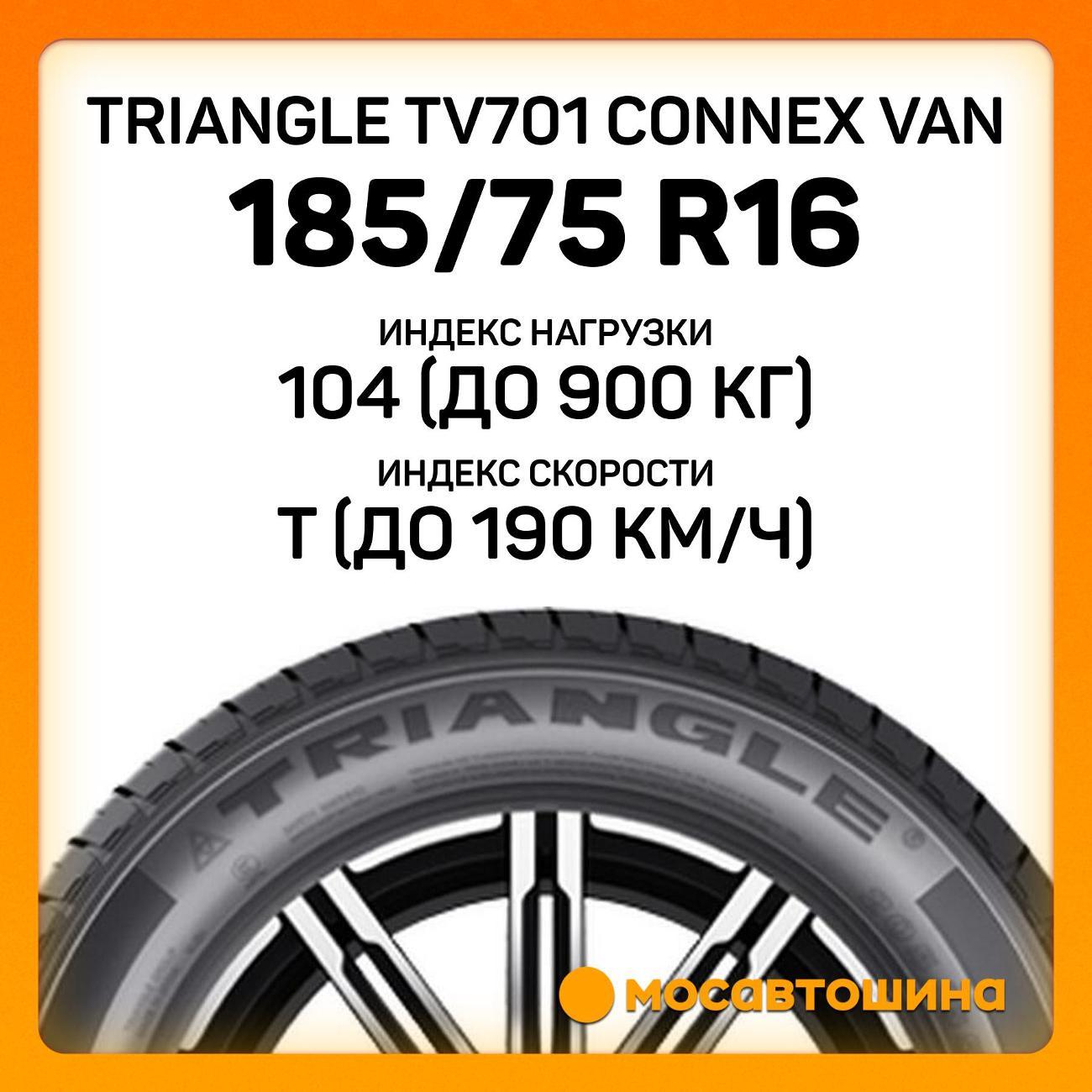 Шина автомобильная TRIANGLE TV701 Connex Van