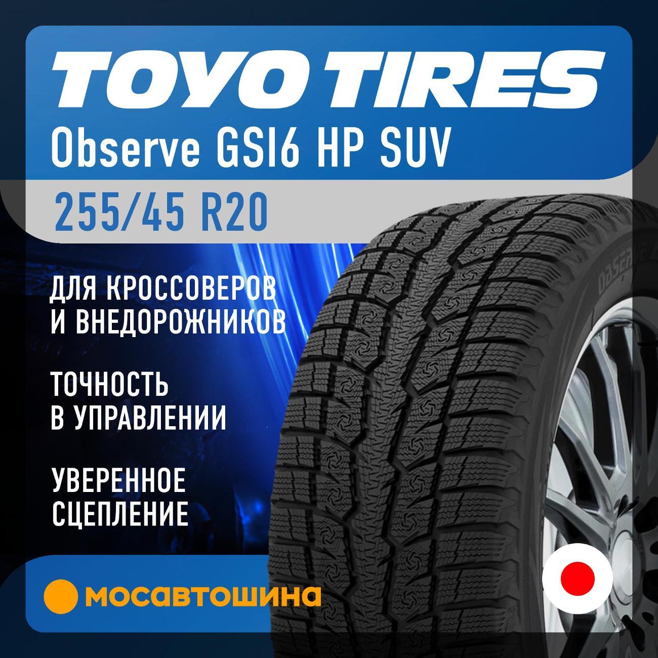 Шина автомобильная Toyo Observe GSI6 HP SUV