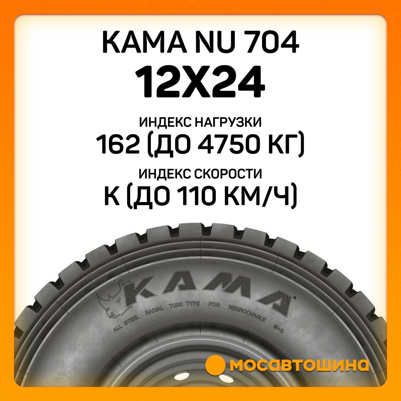 Шина автомобильная Кама NU 704 12x24 162/160K (Универсальные)