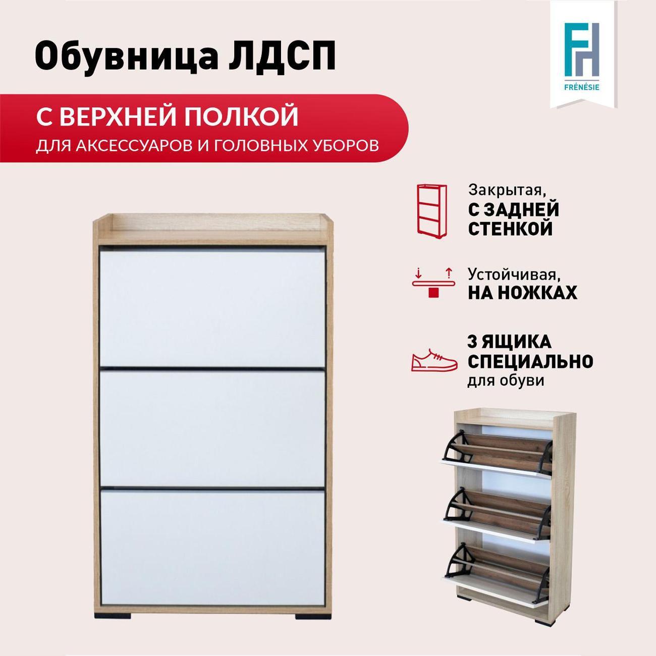 Обувница Frenesie в прихожую с ящиками закрытая, лдсп дуб сонома/белый, 59х25х112 см.