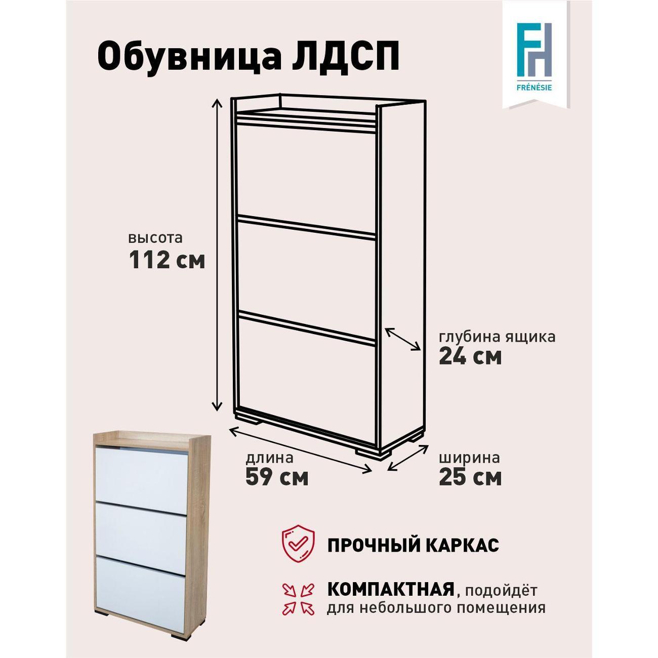 Обувница Frenesie в прихожую с ящиками закрытая, лдсп дуб сонома/белый, 59х25х112 см.