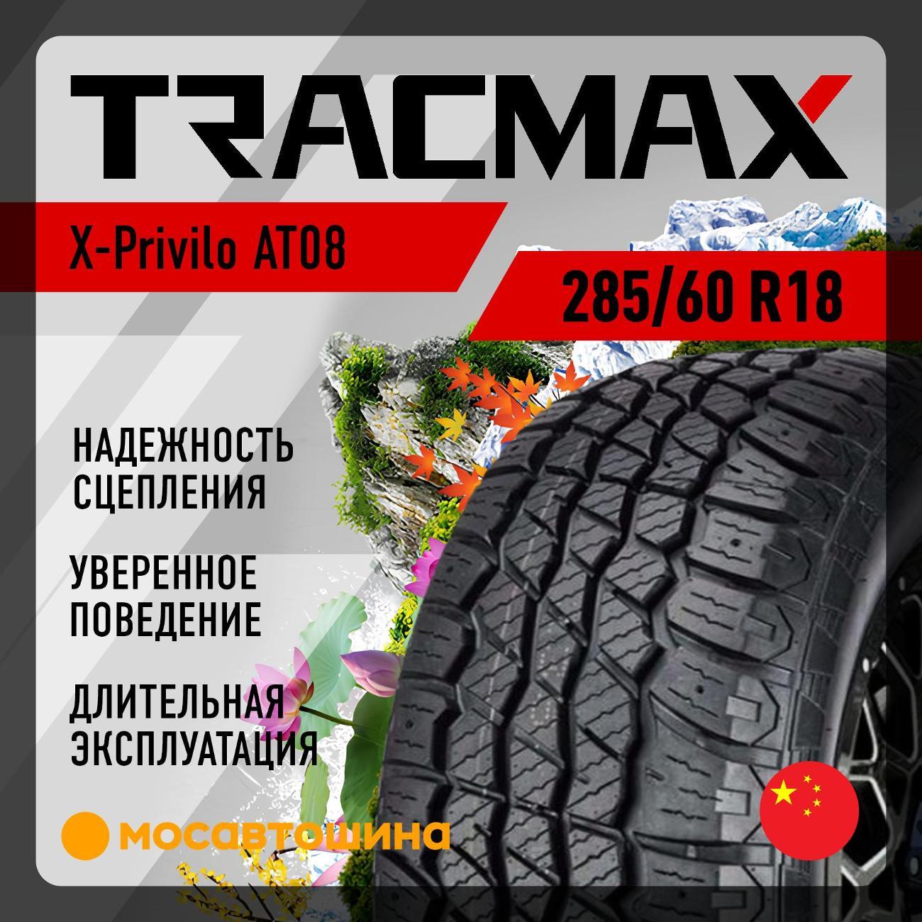 Шина автомобильная Tracmax X-Privilo AT08