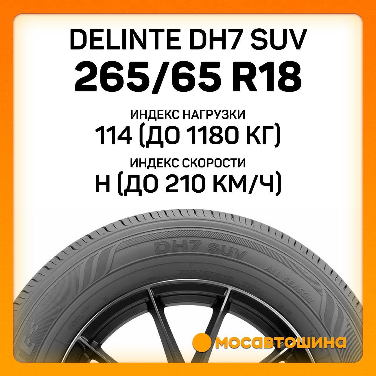 Шина автомобильная Delinte DH7 SUV 265/65 R18 114H
