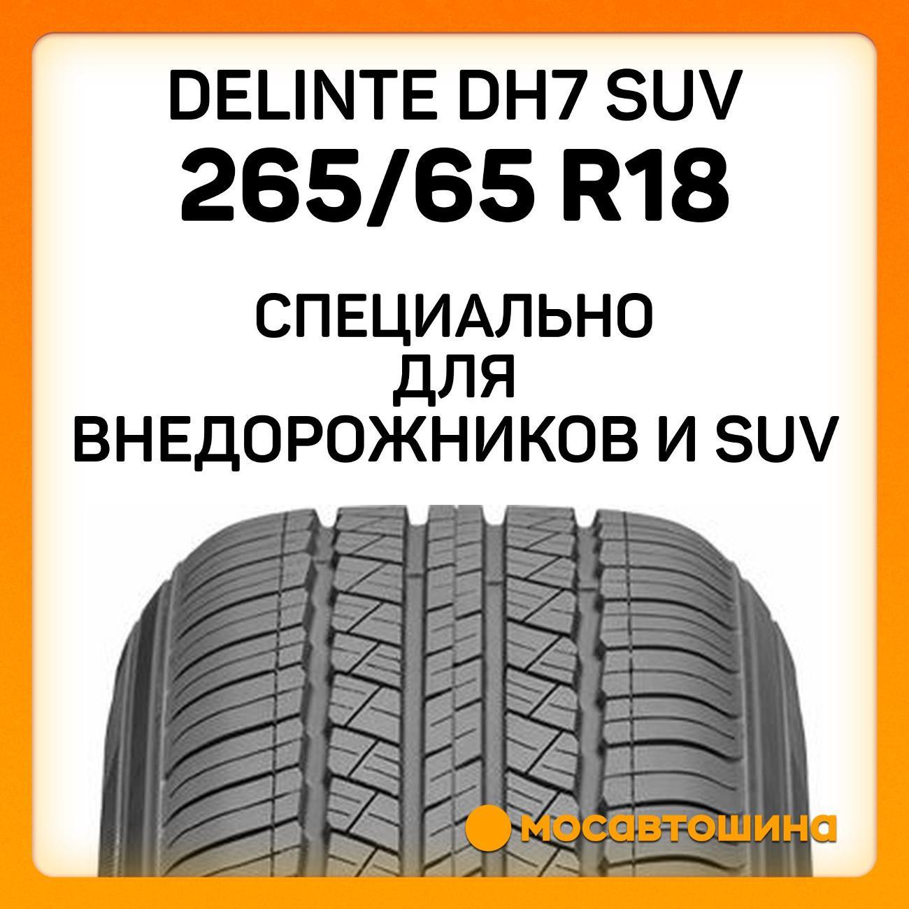 Шина автомобильная Delinte DH7 SUV 265/65 R18 114H