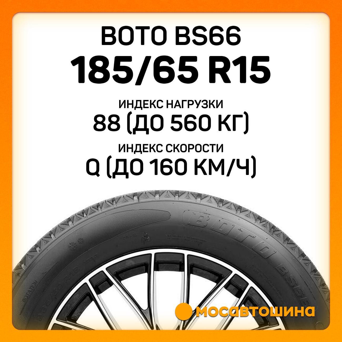 Шина автомобильная Boto BS66 185/65 R15 88Q