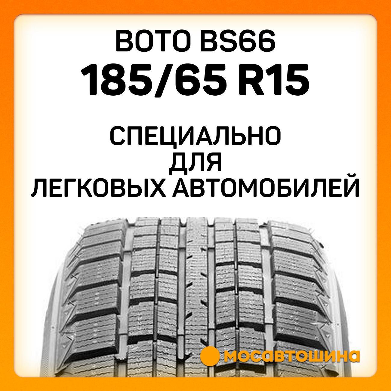 Шина автомобильная Boto BS66 185/65 R15 88Q