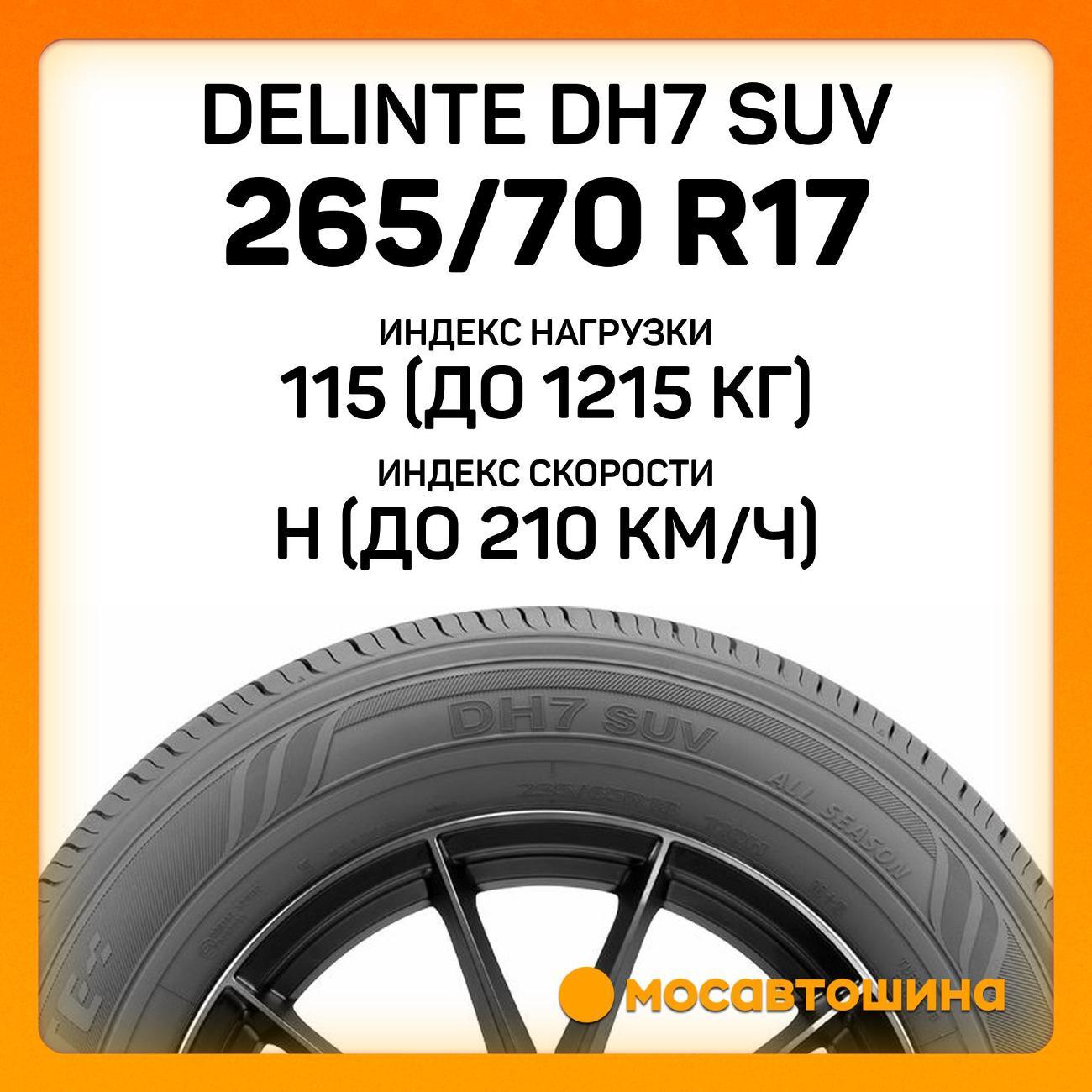 Шина автомобильная Delinte DH7 SUV 265/70 R17 115H