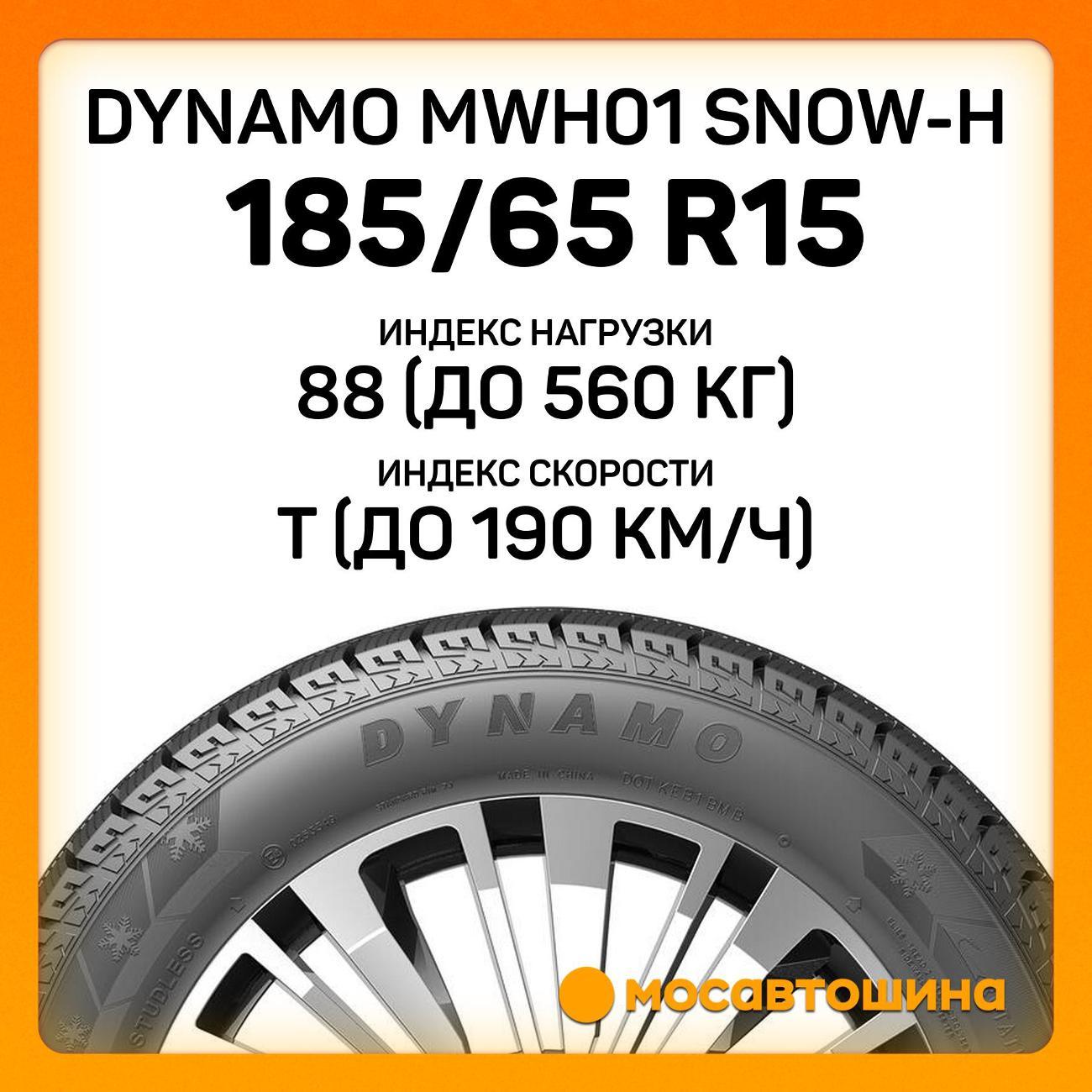 Шина автомобильная Dynamo MWH01 Snow-H