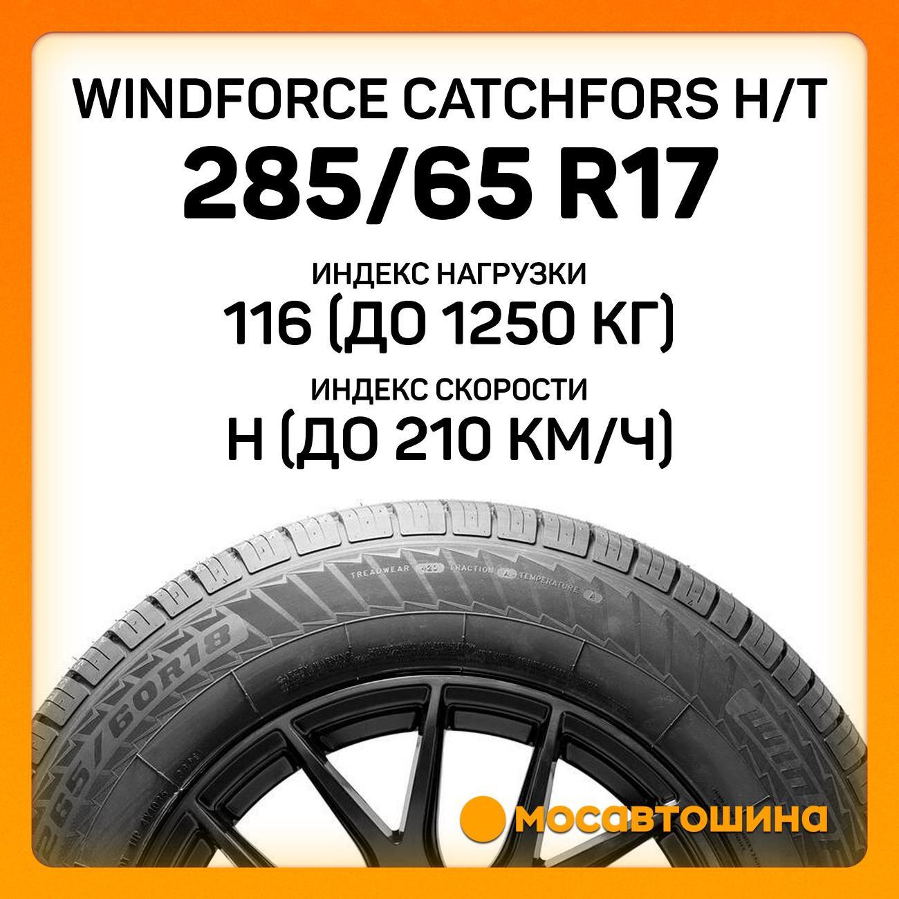 Шина автомобильная Windforce Catchfors H/T