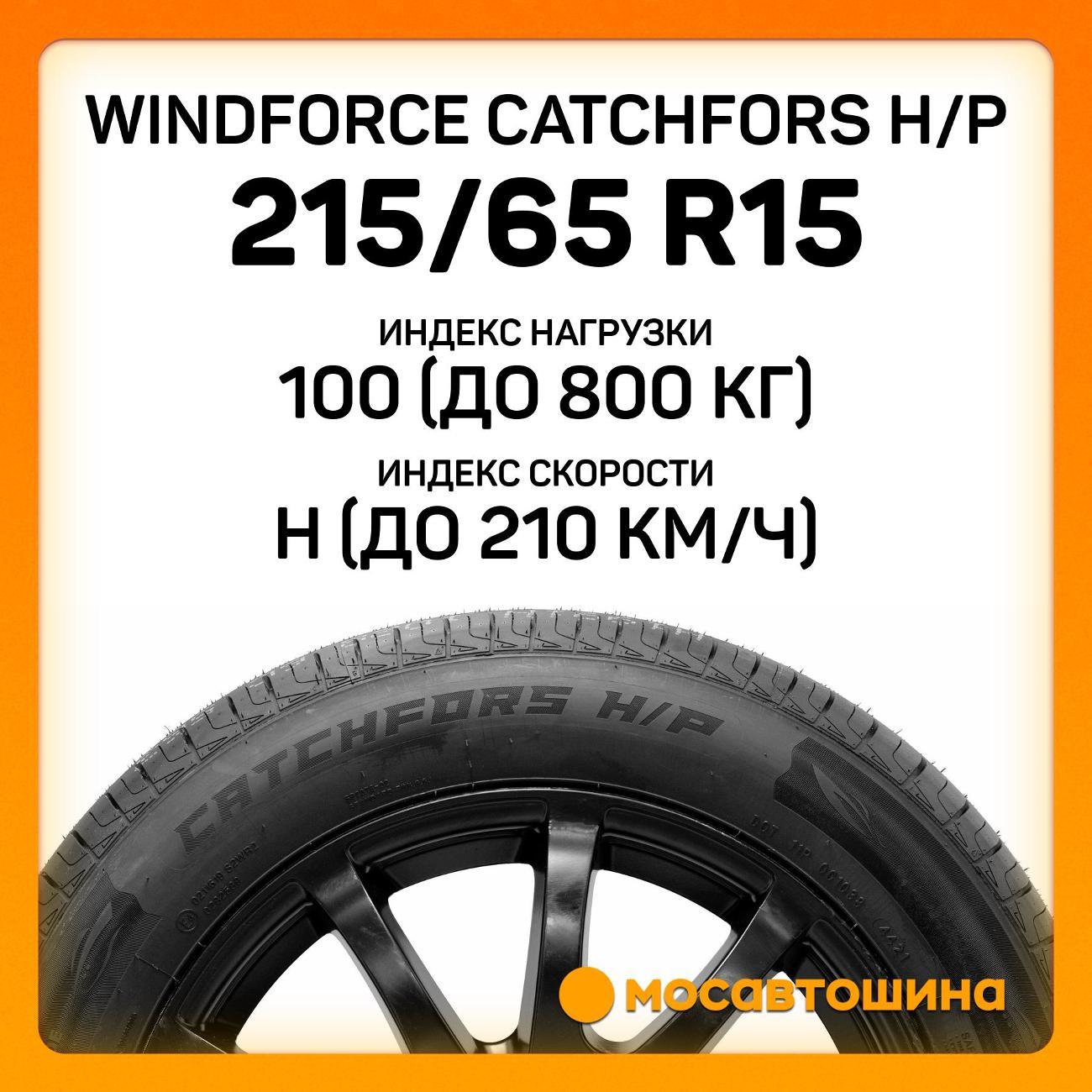 Шина автомобильная Windforce Catchfors H/P