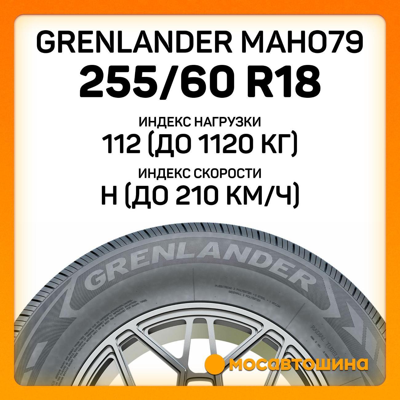 Шина автомобильная Grenlander Maho79 255/60 R18 112H XL