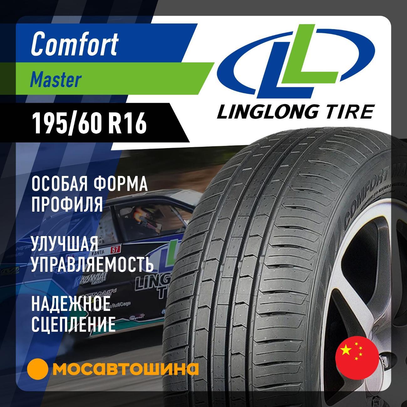 Шина автомобильная LingLong Comfort Master 195/60 R16 89V