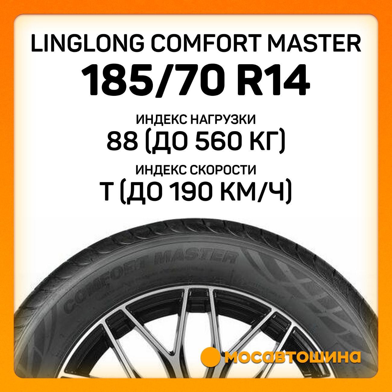 Шина автомобильная LingLong Comfort Master 185/70 R14 88T