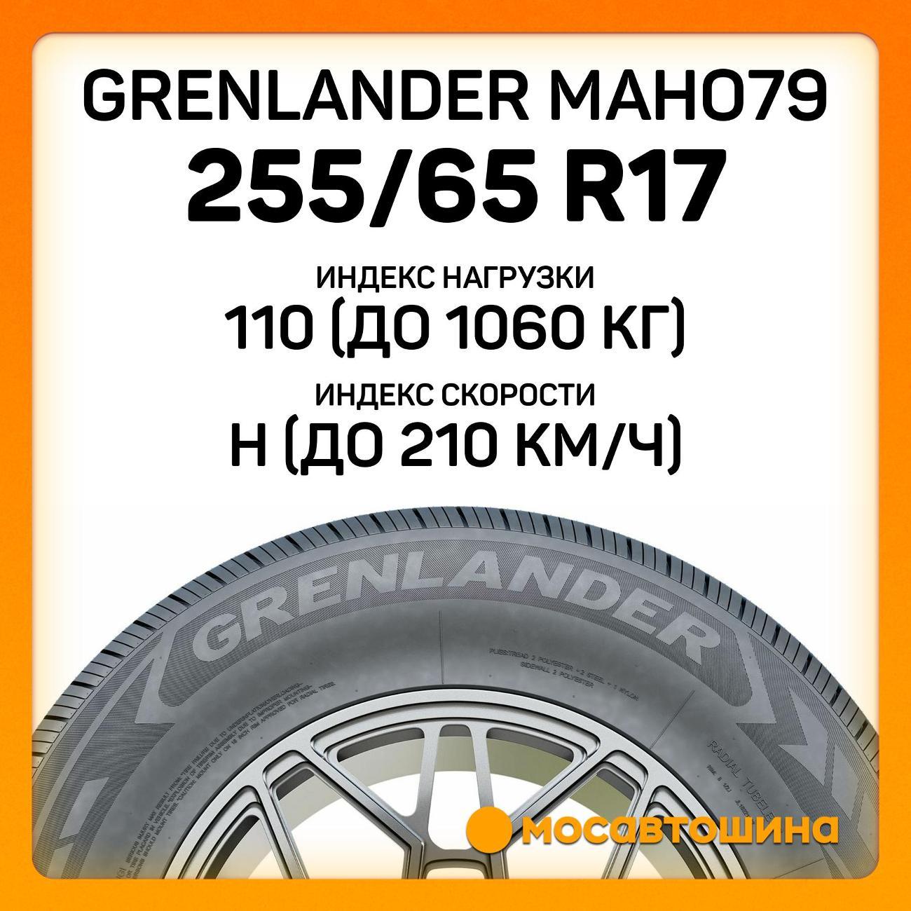 Шина автомобильная Grenlander Maho79 255/65 R17 110H