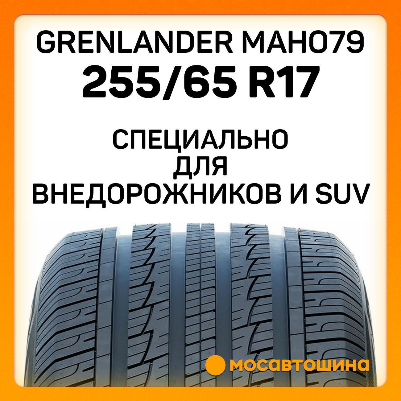 Шина автомобильная Grenlander Maho79 255/65 R17 110H
