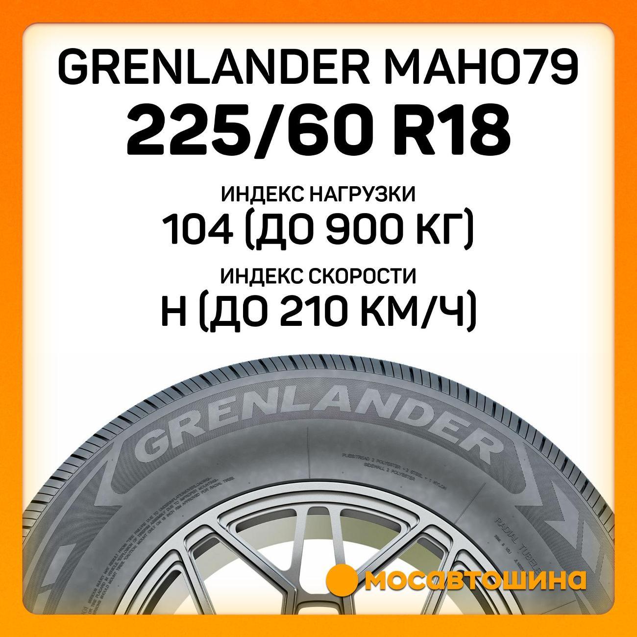 Шина автомобильная Grenlander Maho79 225/60 R18 104H XL