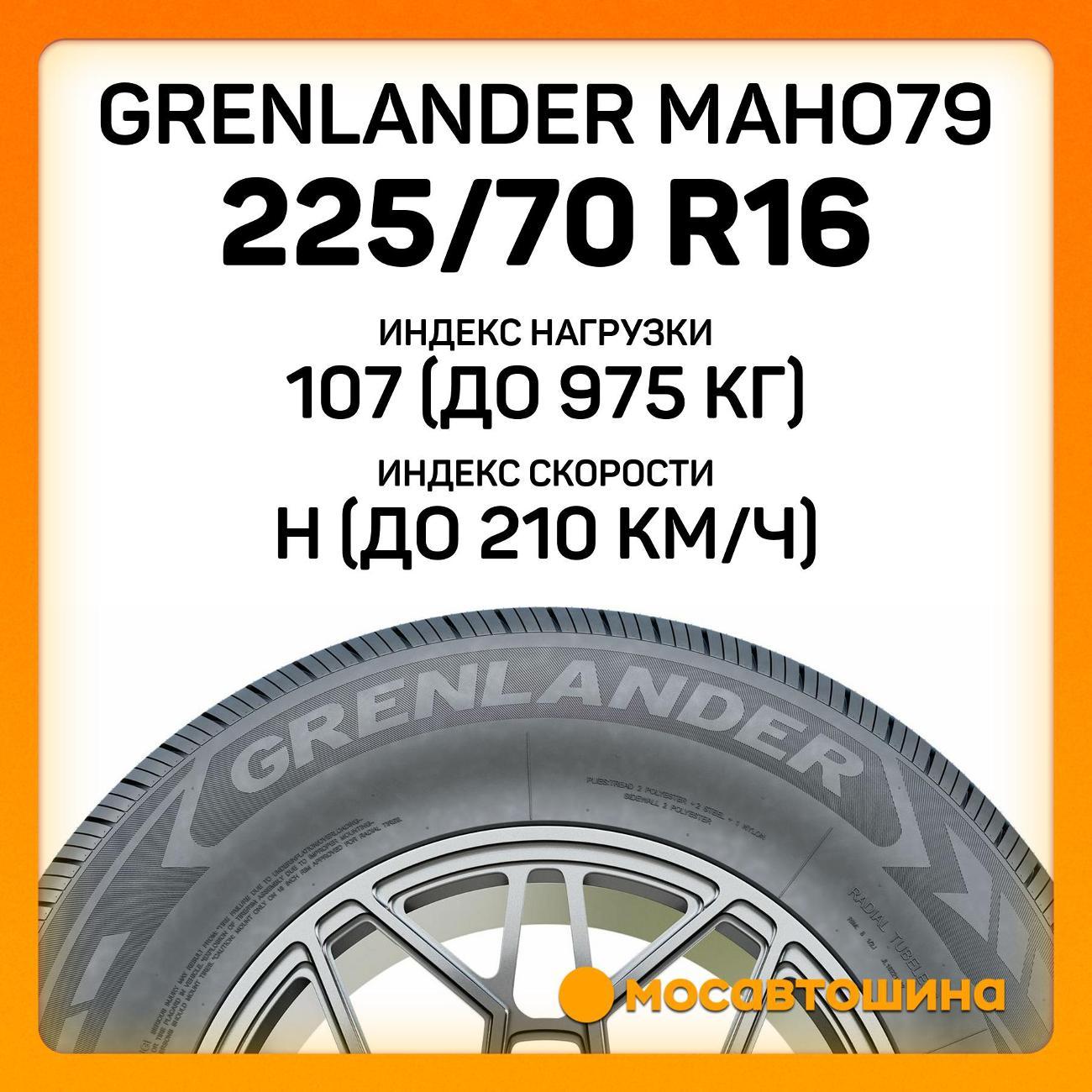 Шина автомобильная Grenlander Maho79 225/70 R16 107H XL