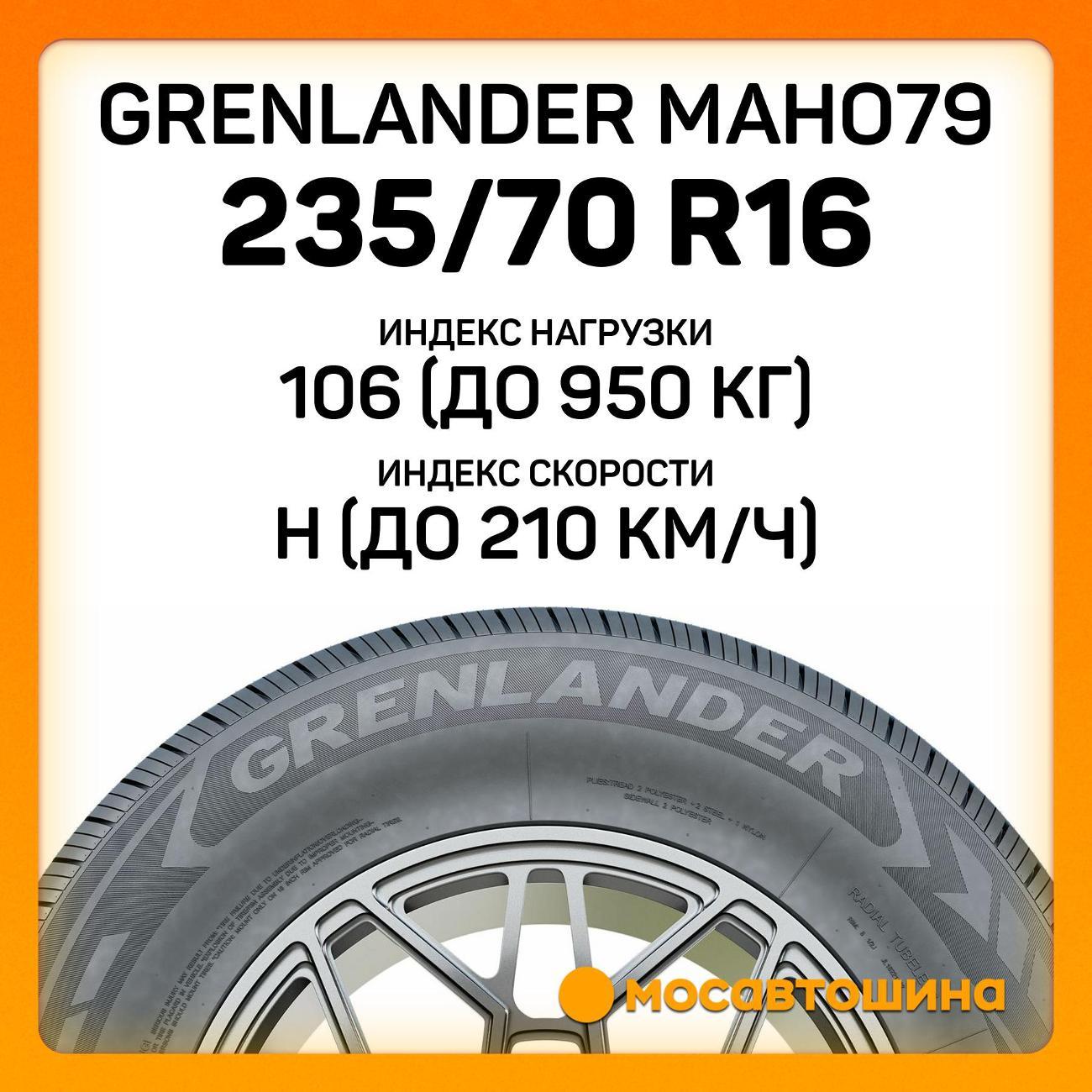 Шина автомобильная Grenlander Maho79 235/70 R16 106H
