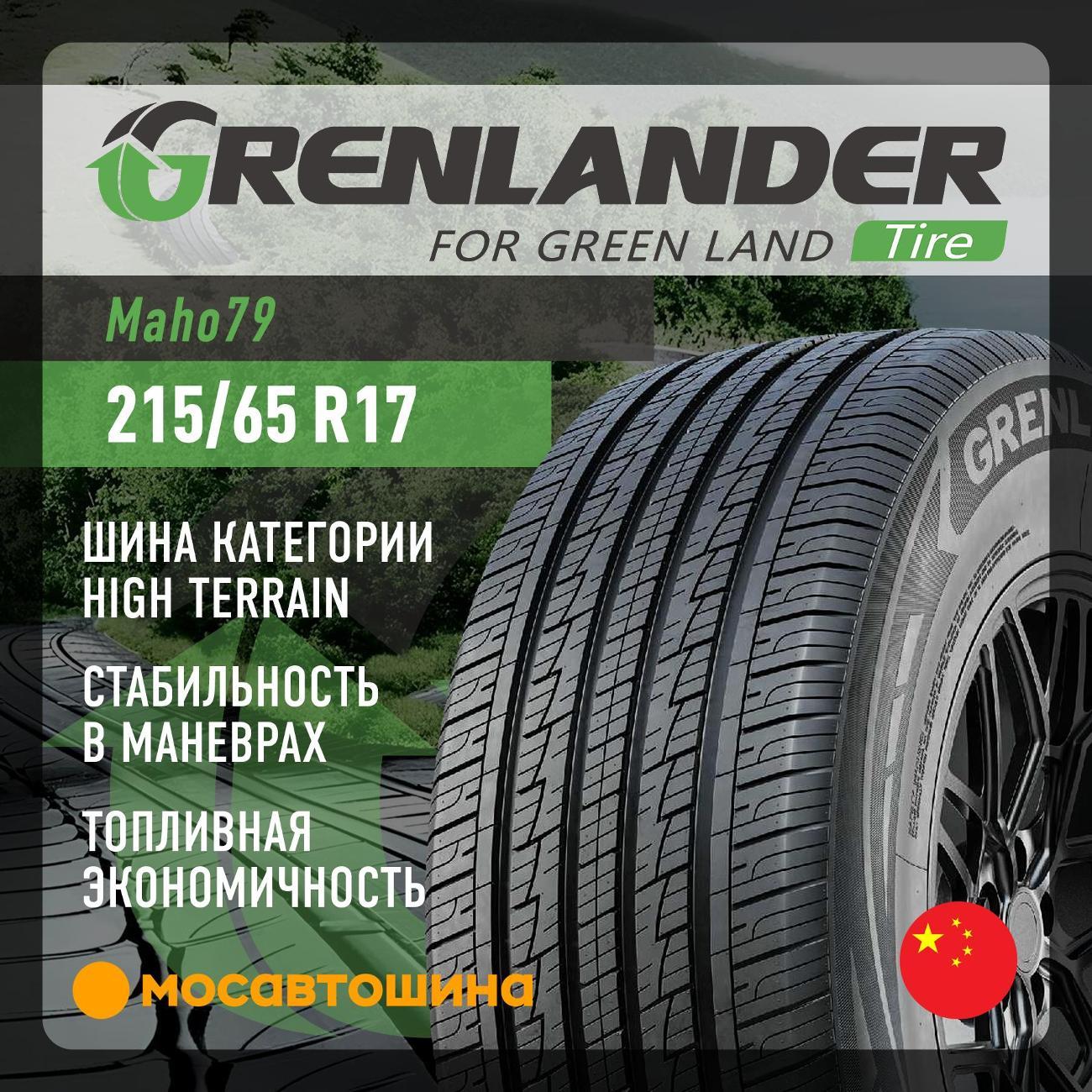 Шина автомобильная Grenlander Maho79 215/65 R17 99V
