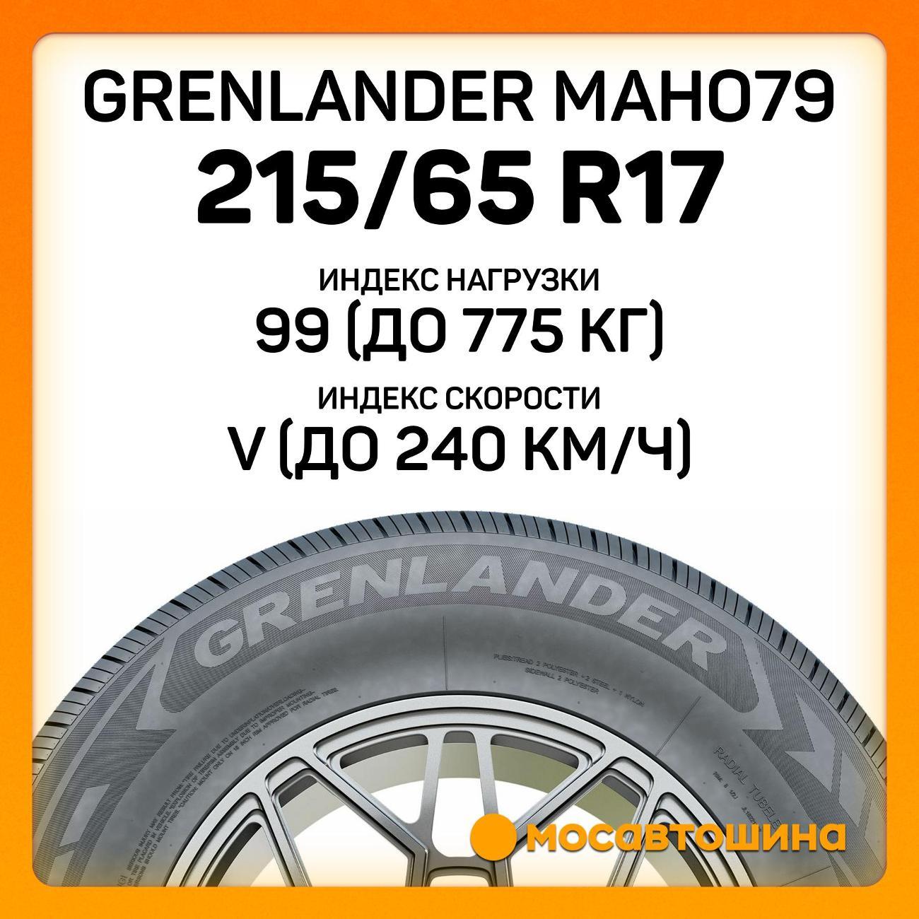 Шина автомобильная Grenlander Maho79 215/65 R17 99V
