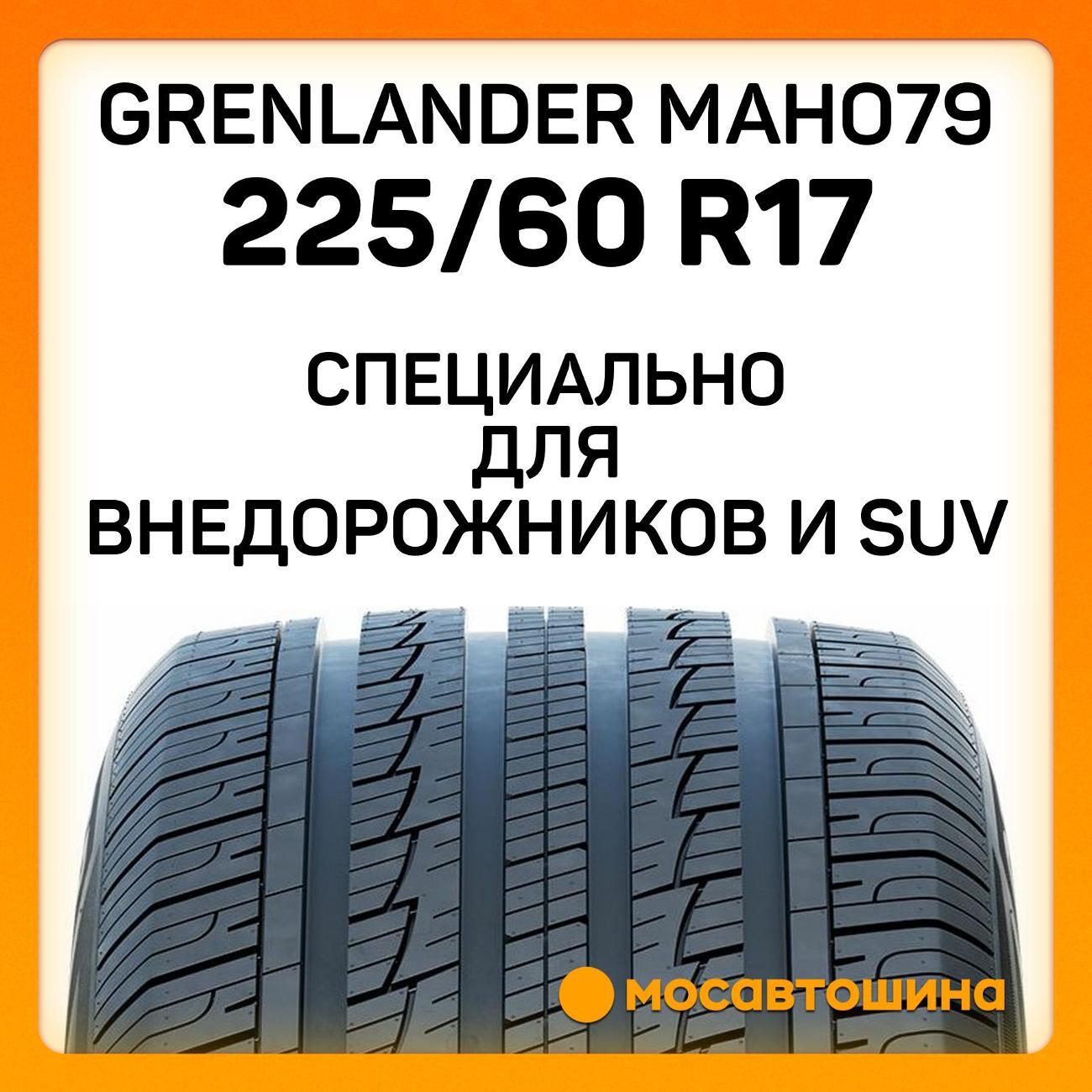 Шина автомобильная Grenlander Maho79 225/60 R17 99H