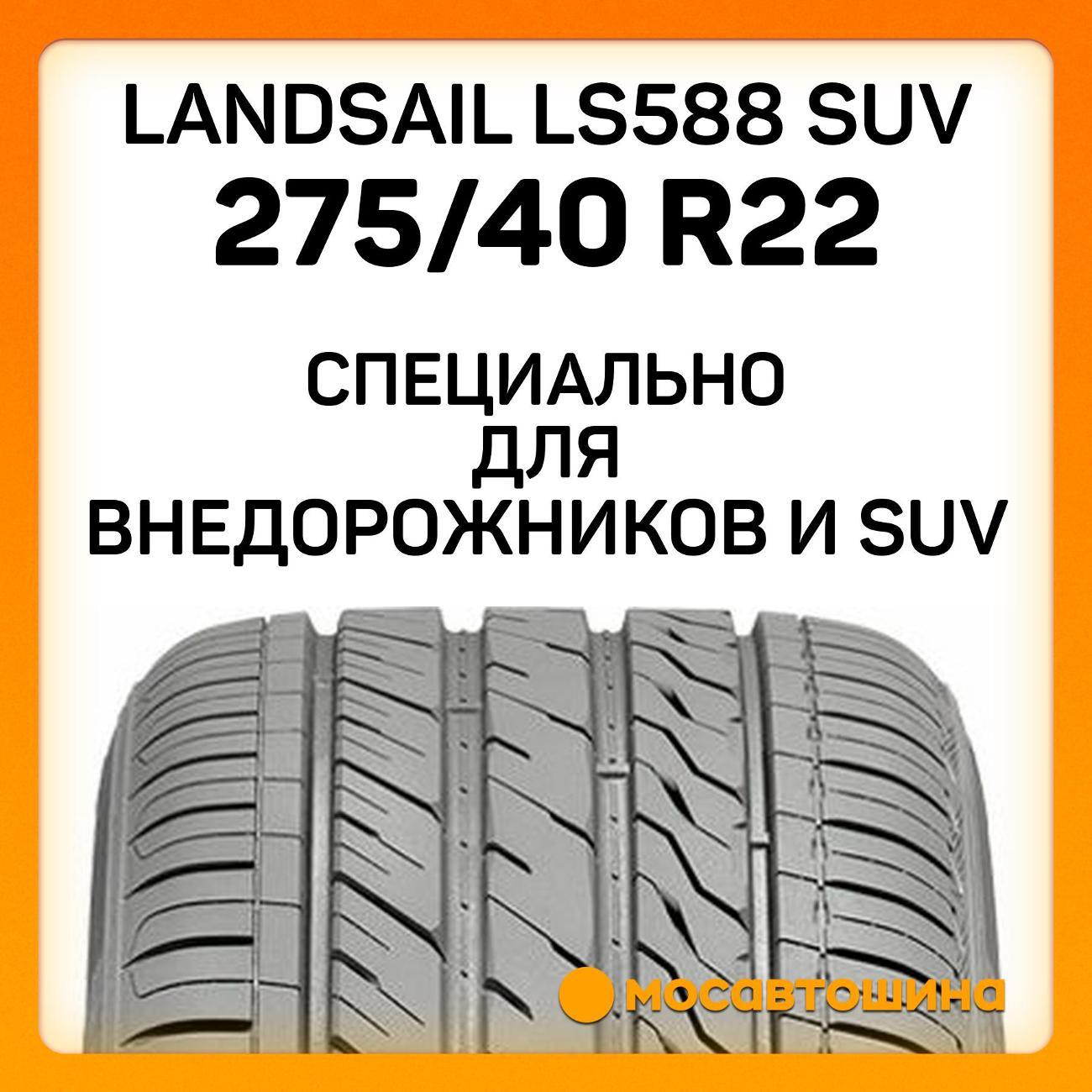 Шина автомобильная Landsail LS588 SUV