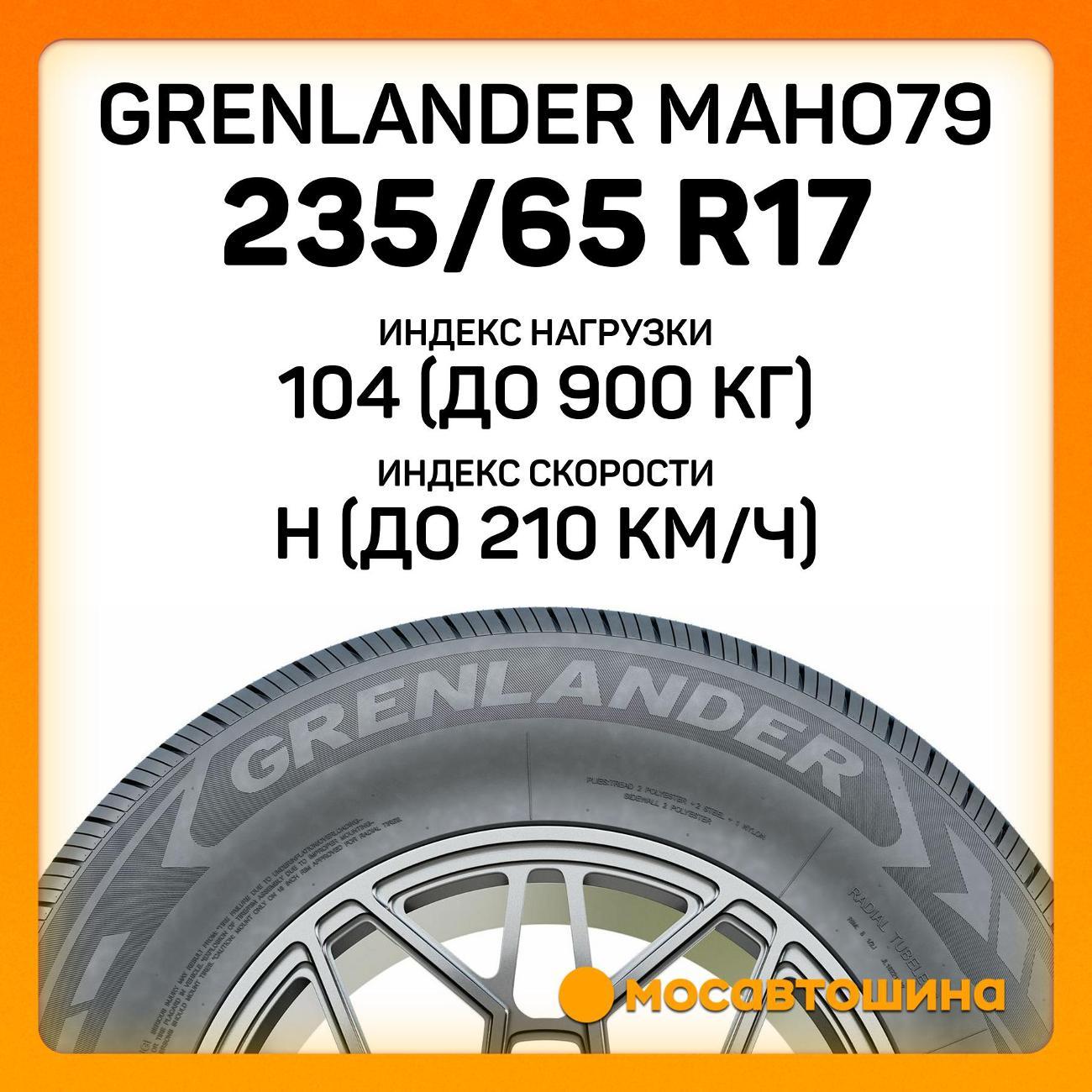 Шина автомобильная Grenlander Maho79 235/65 R17 104H