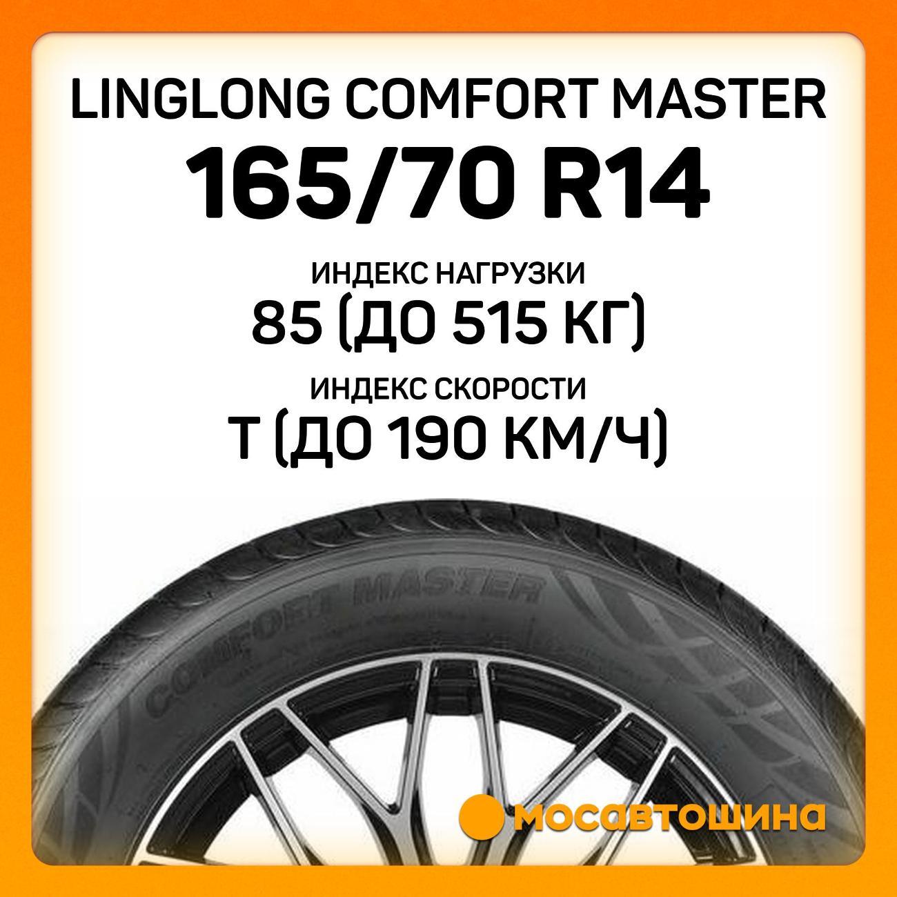 Шина автомобильная LingLong Comfort Master 165/70 R14 85T XL