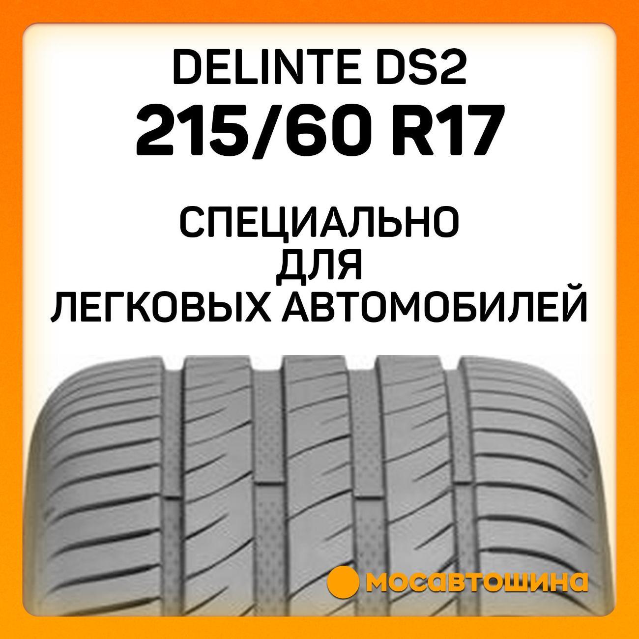 Шина автомобильная Delinte DS2 215/60 R17 100H XL