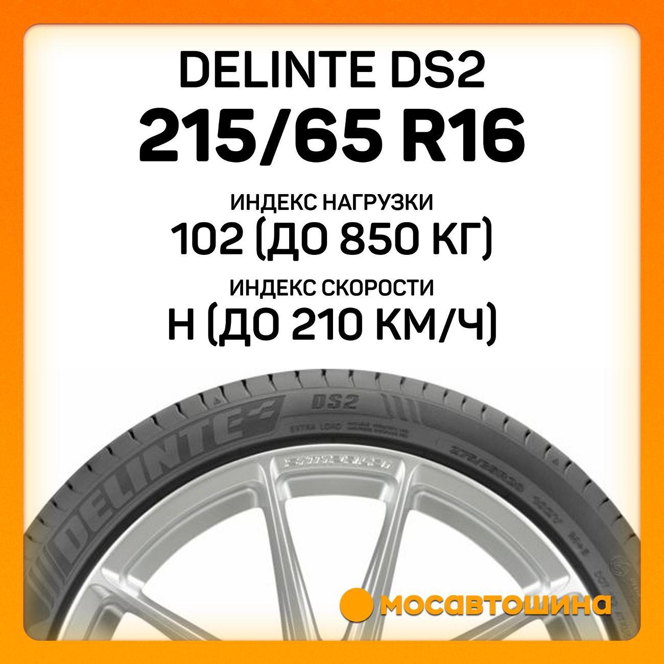 Шина автомобильная Delinte DS2 215/65 R16 102H XL