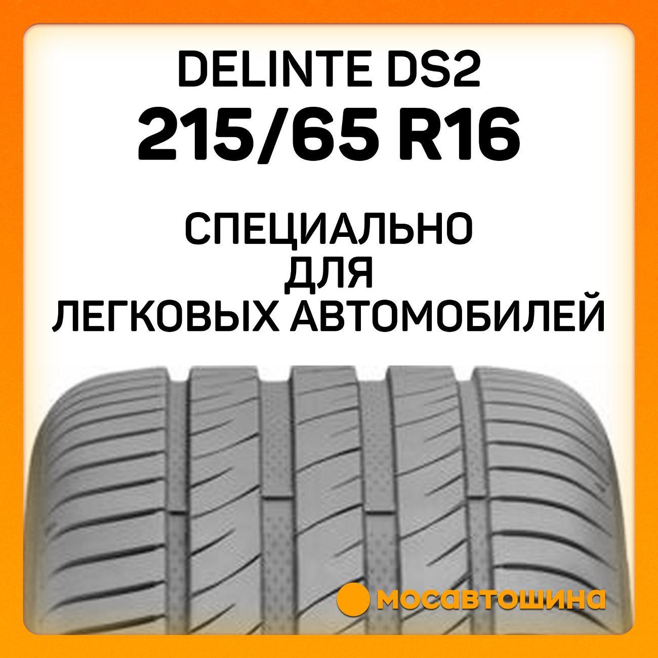 Шина автомобильная Delinte DS2 215/65 R16 102H XL
