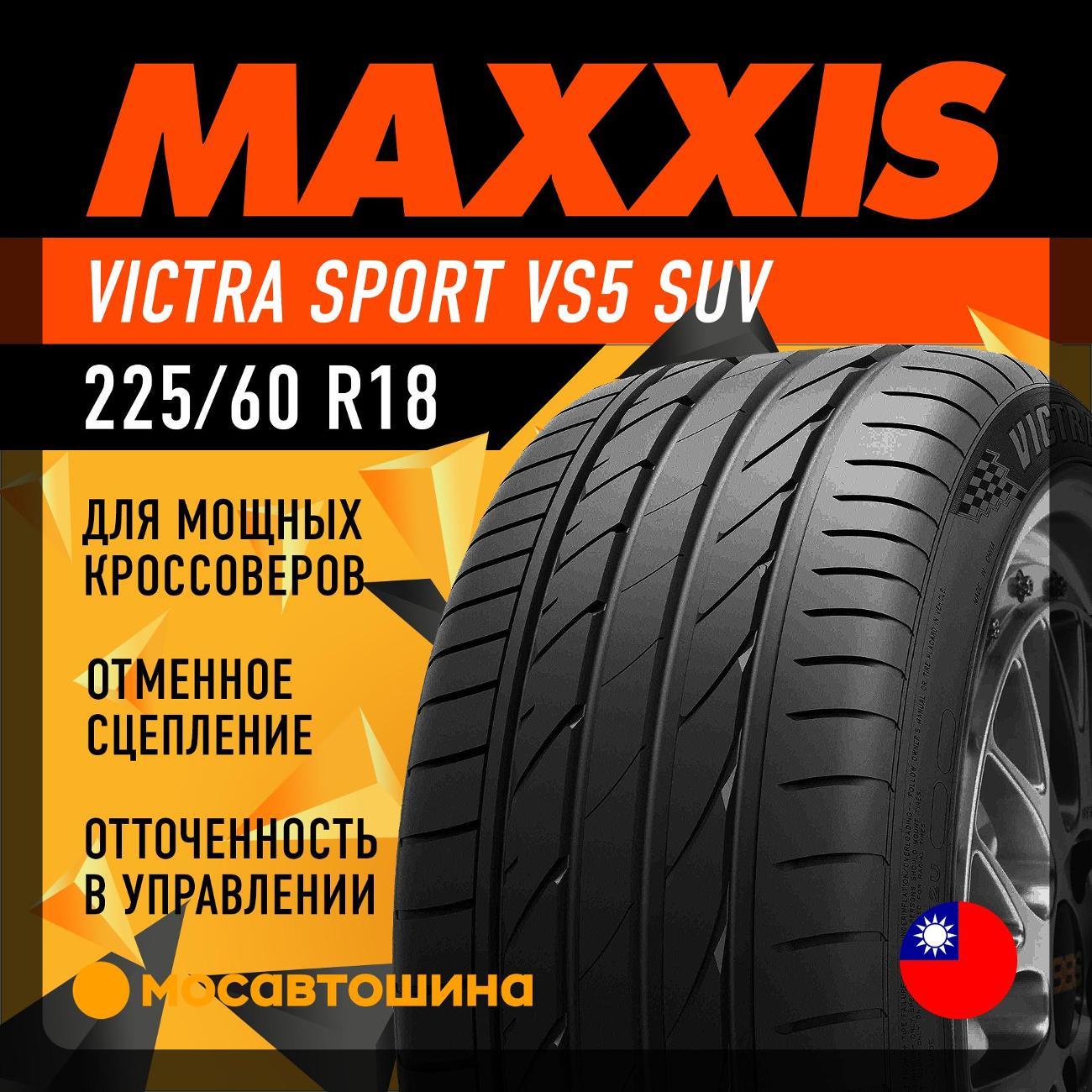 Шина автомобильная Maxxis Victra Sport VS5 SUV