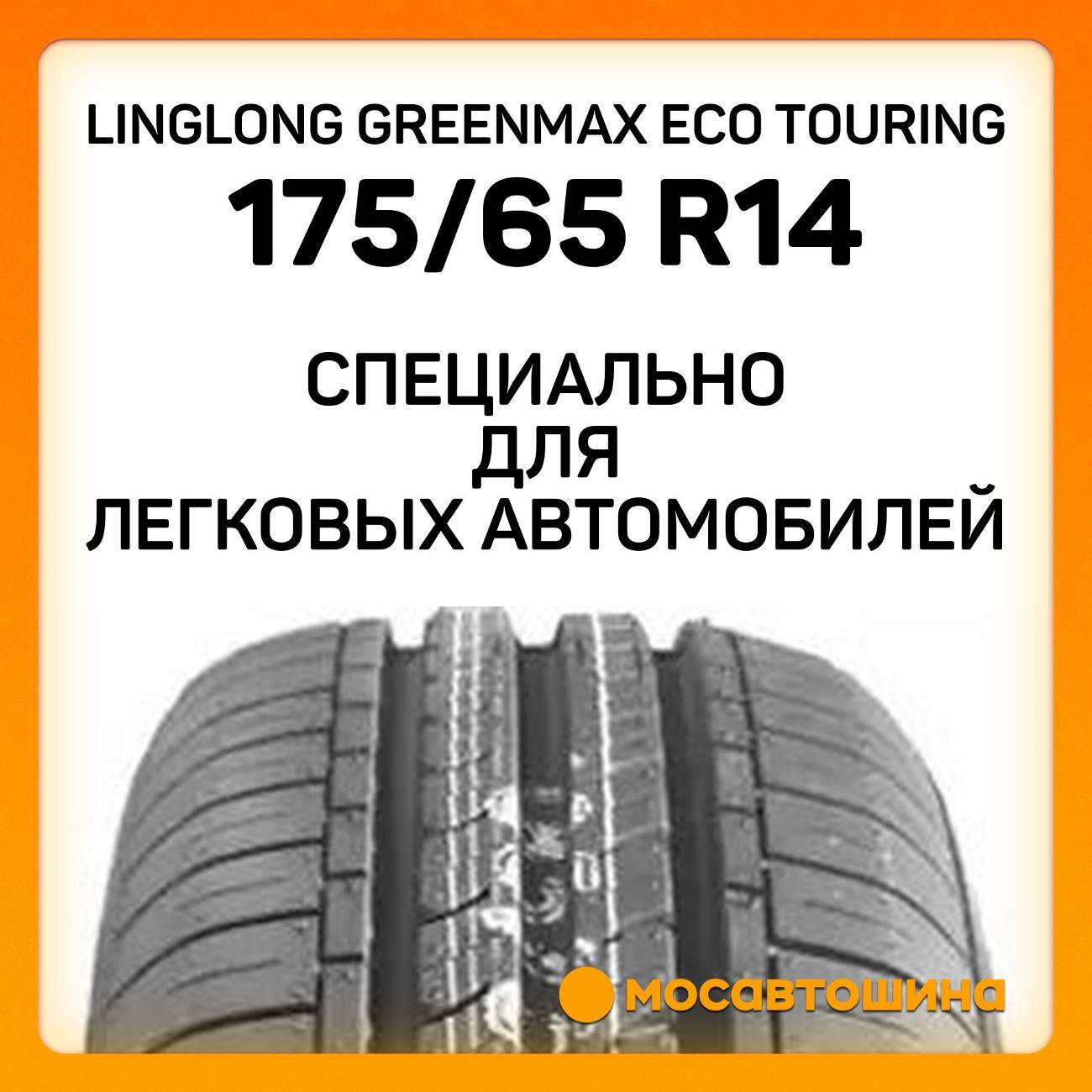 Шина автомобильная LingLong GreenMax Eco Touring 175/65 R14 86T XL