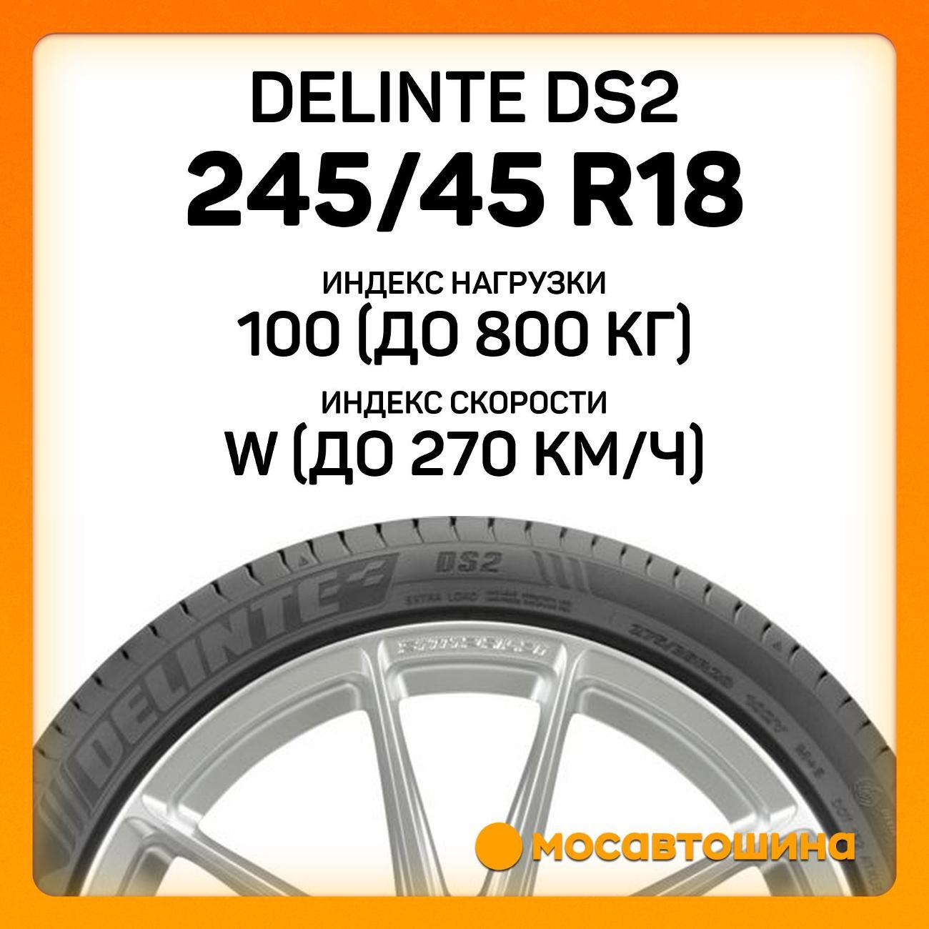 Шина автомобильная Delinte DS2 245/45 R18 100W XL