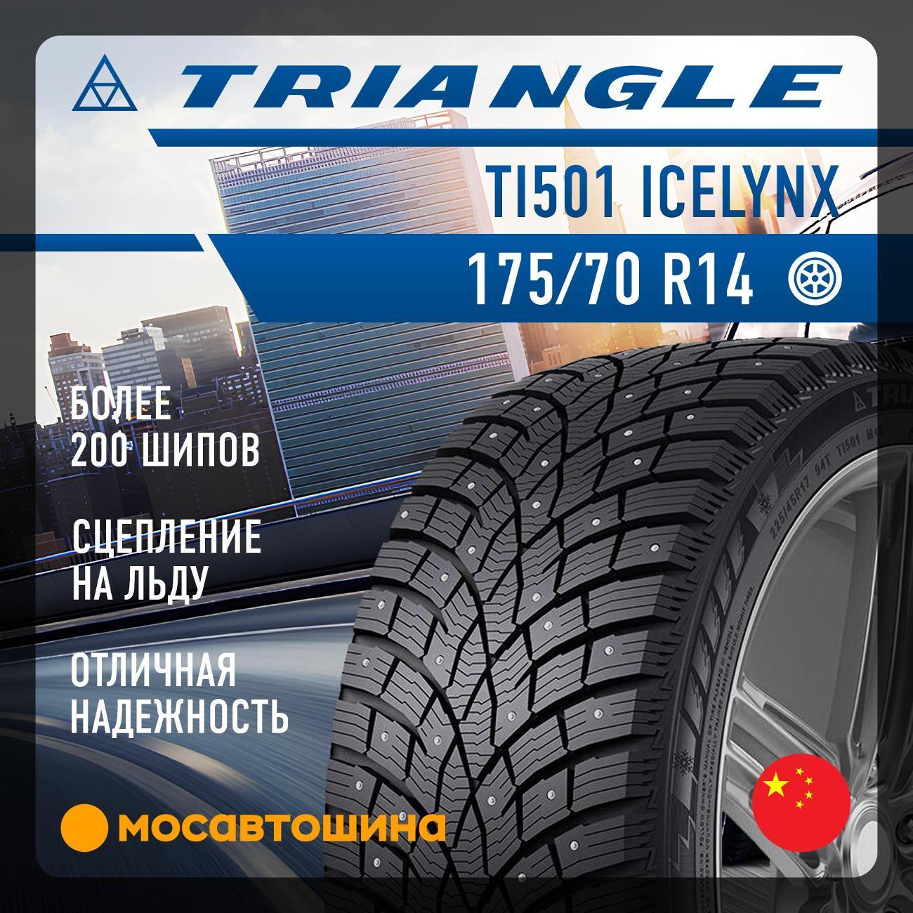 Шина автомобильная TRIANGLE TI501 IceLynX