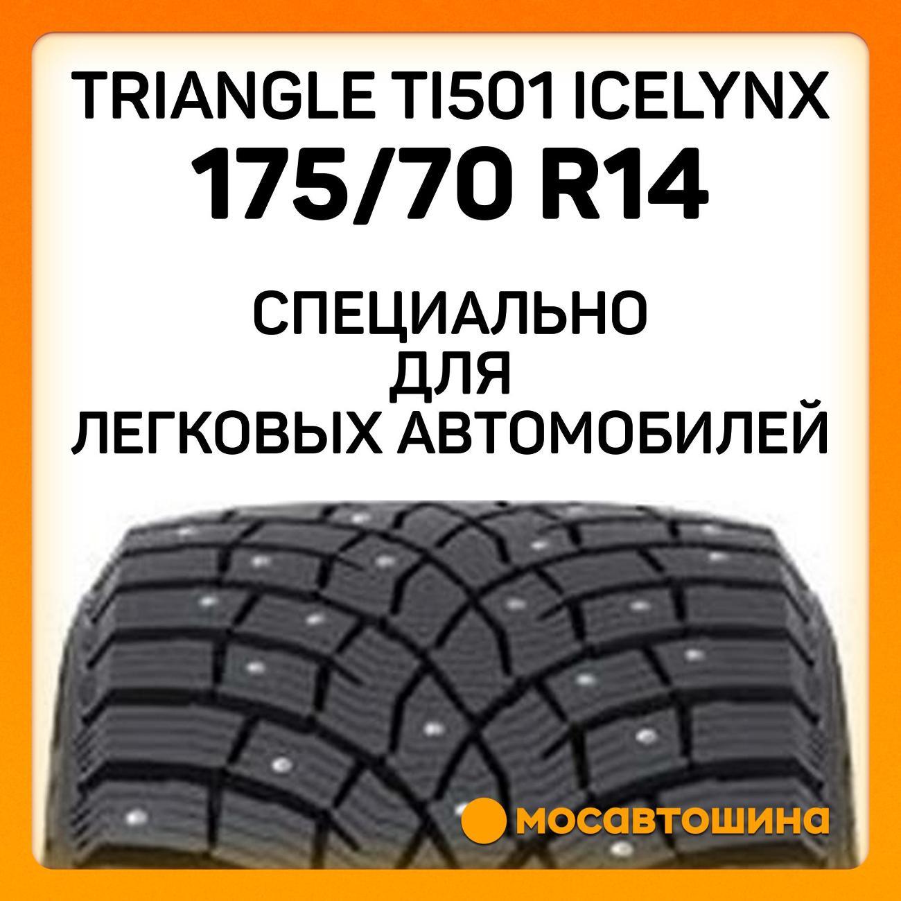 Шина автомобильная TRIANGLE TI501 IceLynX