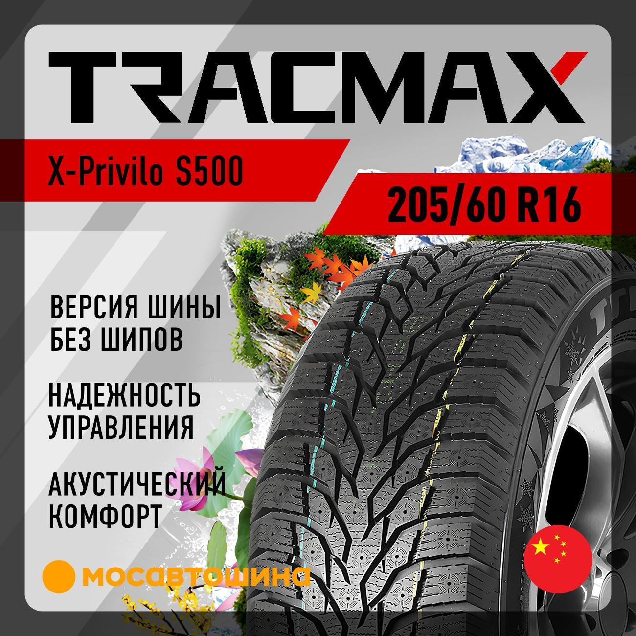 Шина автомобильная Tracmax X-Privilo S500 (Нешип)