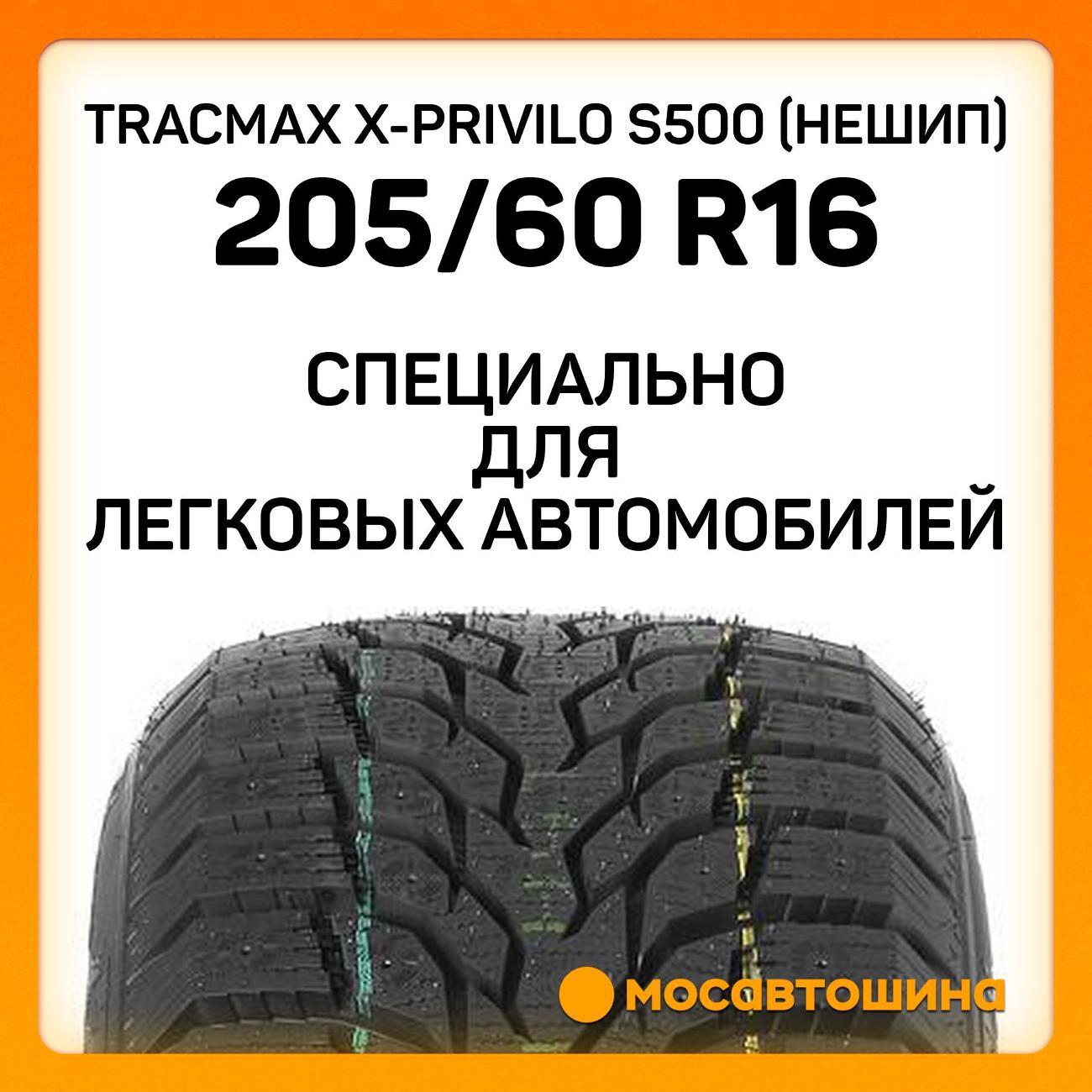Шина автомобильная Tracmax X-Privilo S500 (Нешип)
