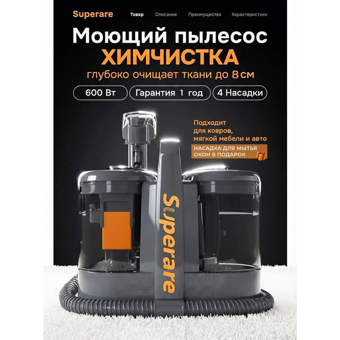 Моющий пылесос Superare для химчистки мебели и ковров, 600 Вт